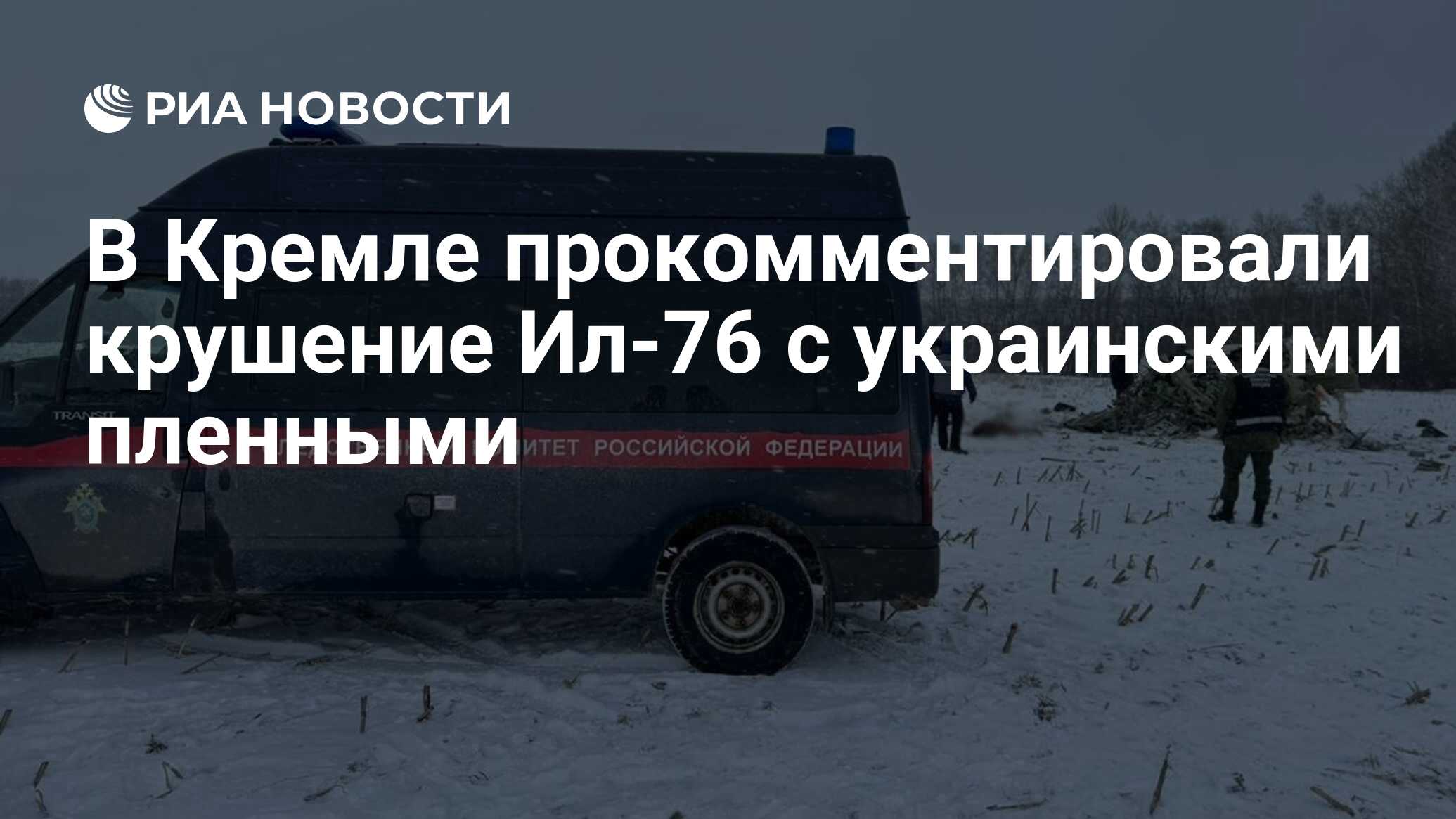 В Кремле прокомментировали крушение Ил-76 с украинскими пленными - РИА  Новости, 25.01.2024