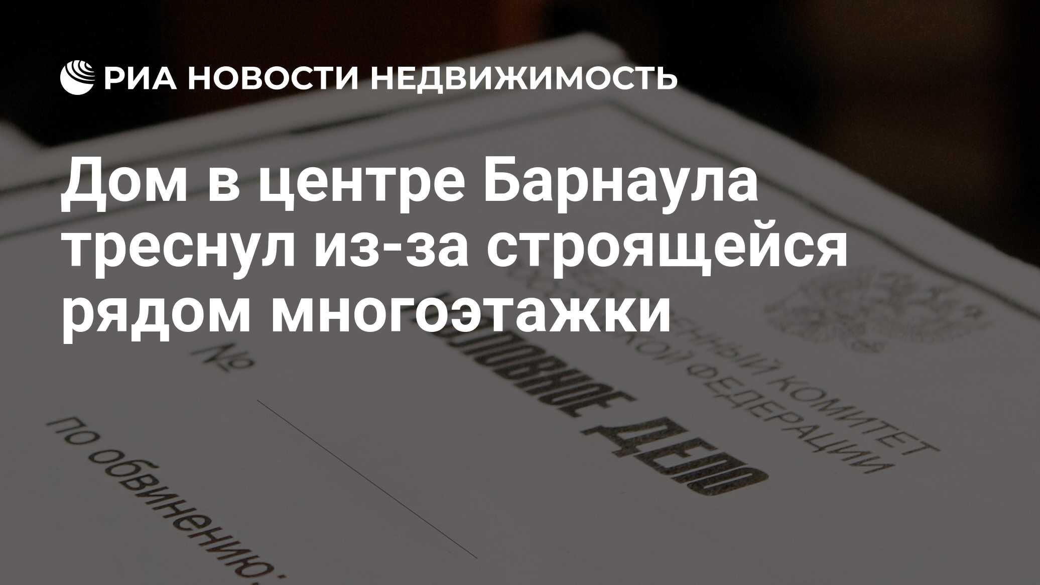 Дом в центре Барнаула треснул из-за строящейся рядом многоэтажки -  Недвижимость РИА Новости, 25.01.2024