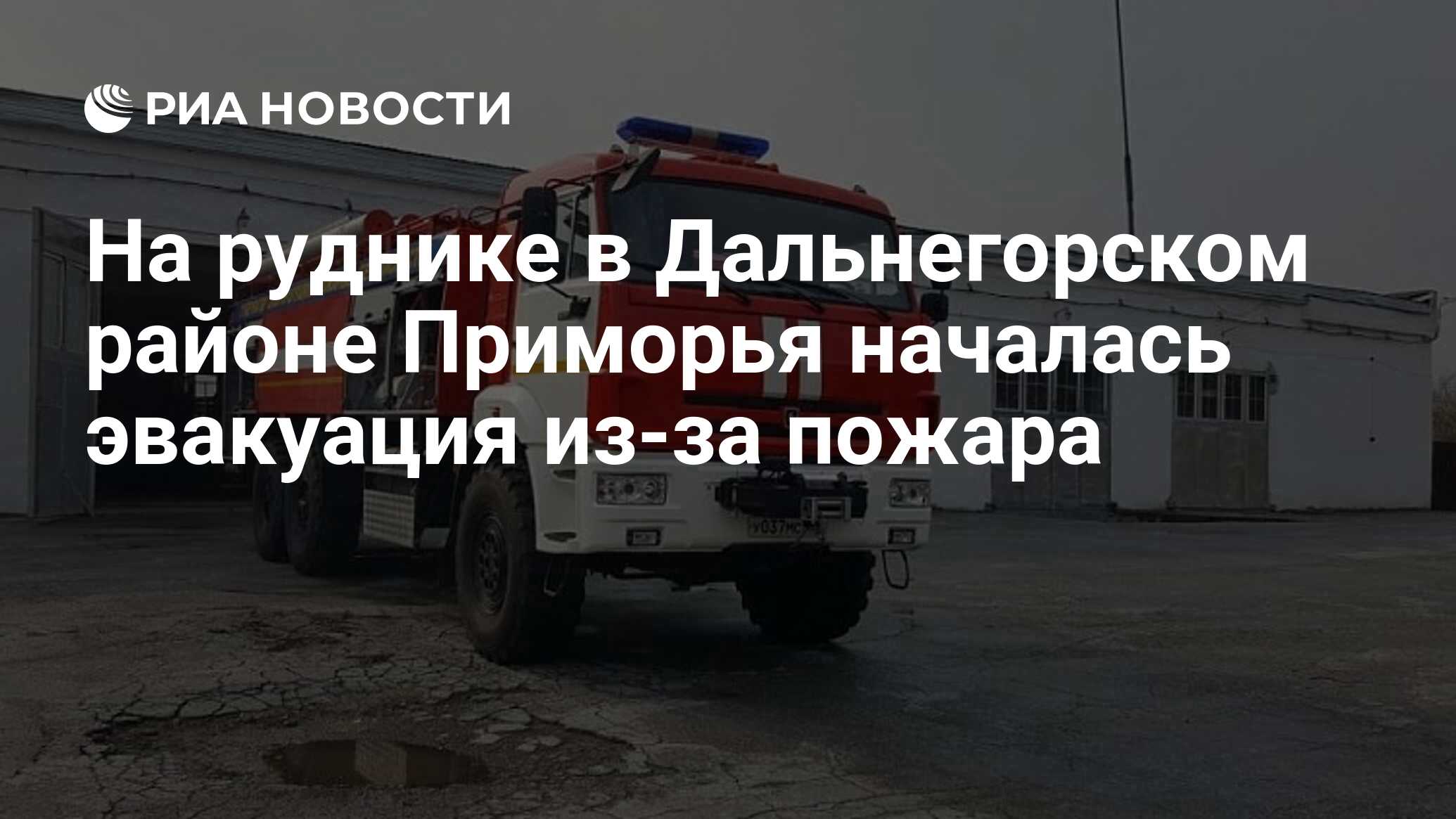 На руднике в Дальнегорском районе Приморья началась эвакуация из-за пожара  - РИА Новости, 25.01.2024