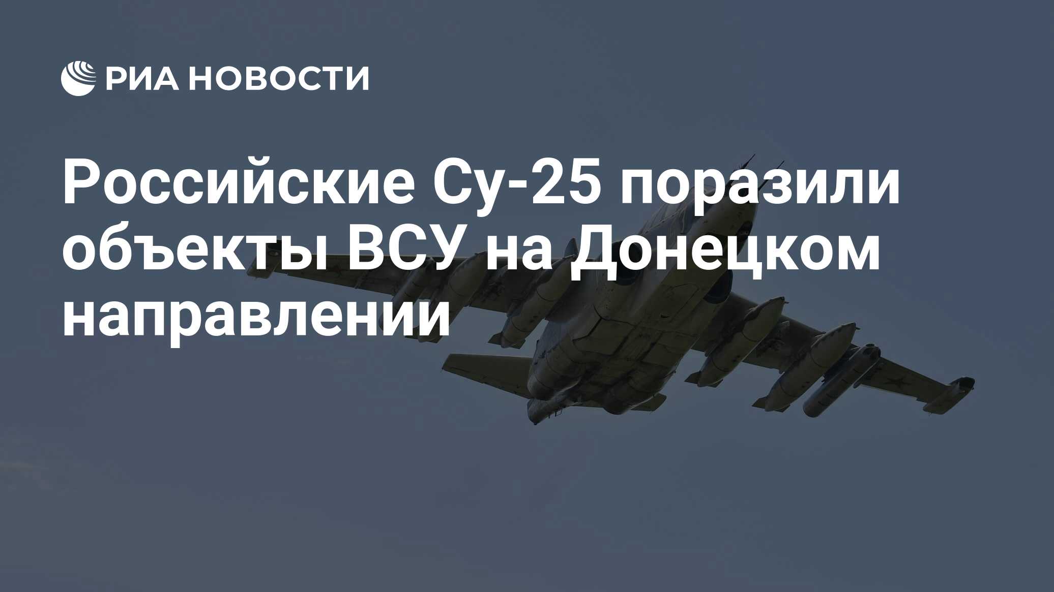 Российские Су-25 поразили объекты ВСУ на Донецком направлении - РИА ...
