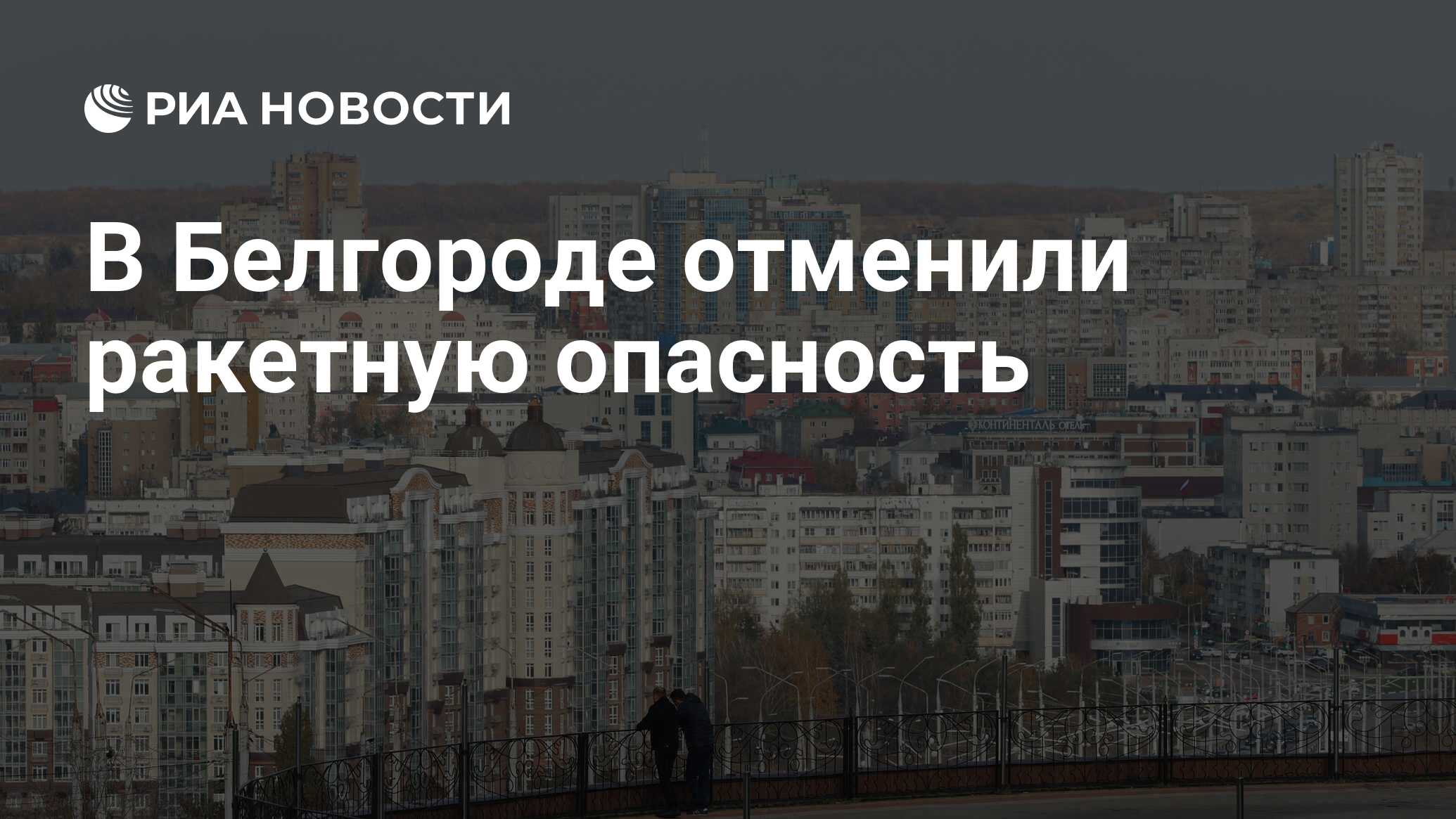 Когда отменят ракетную опасность в курске