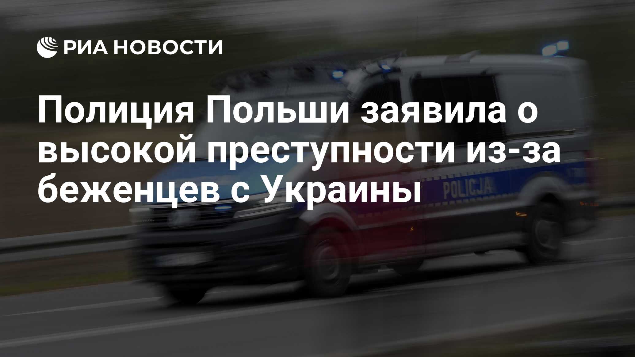 Полиция Польши заявила о высокой преступности из-за беженцев с Украины -  РИА Новости, 25.01.2024