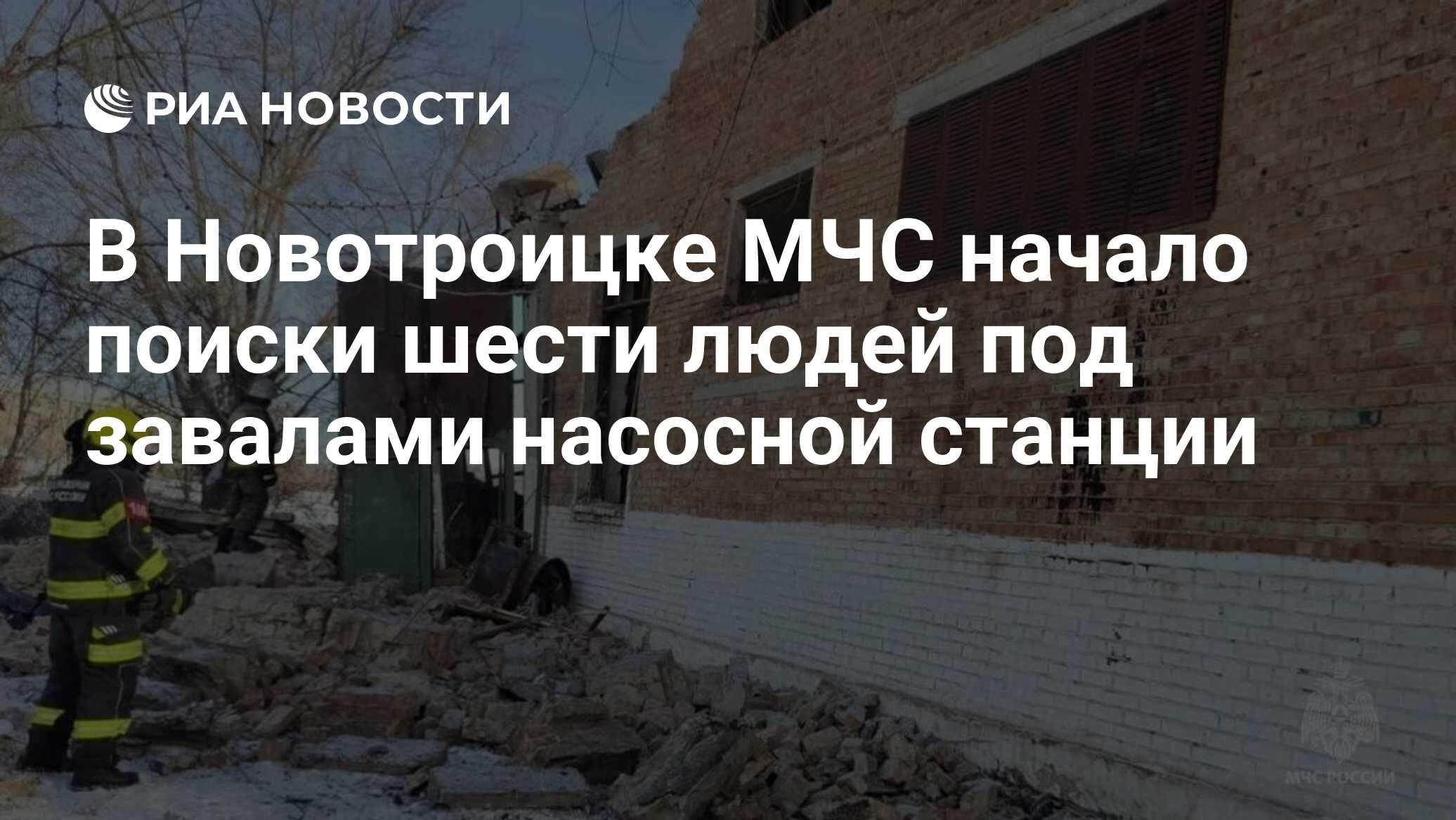 В Новотроицке МЧС начало поиски шести людей под завалами насосной станции -  РИА Новости, 25.01.2024