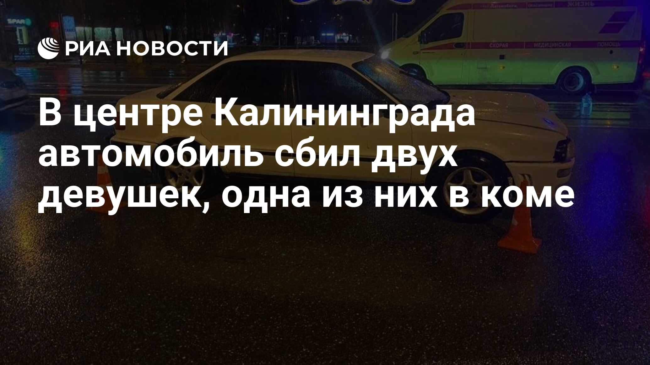 В центре Калининграда автомобиль сбил двух девушек, одна из них в коме -  РИА Новости, 25.01.2024