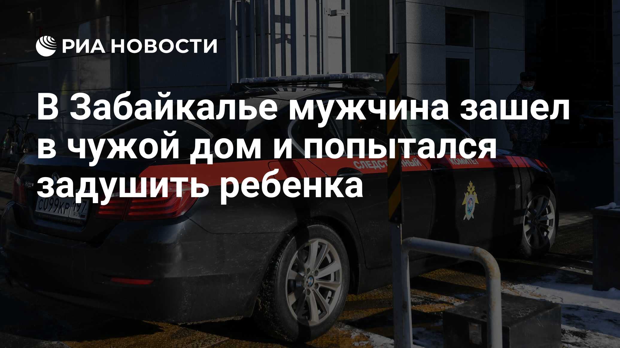 В Забайкалье мужчина зашел в чужой дом и попытался задушить ребенка - РИА  Новости, 25.01.2024