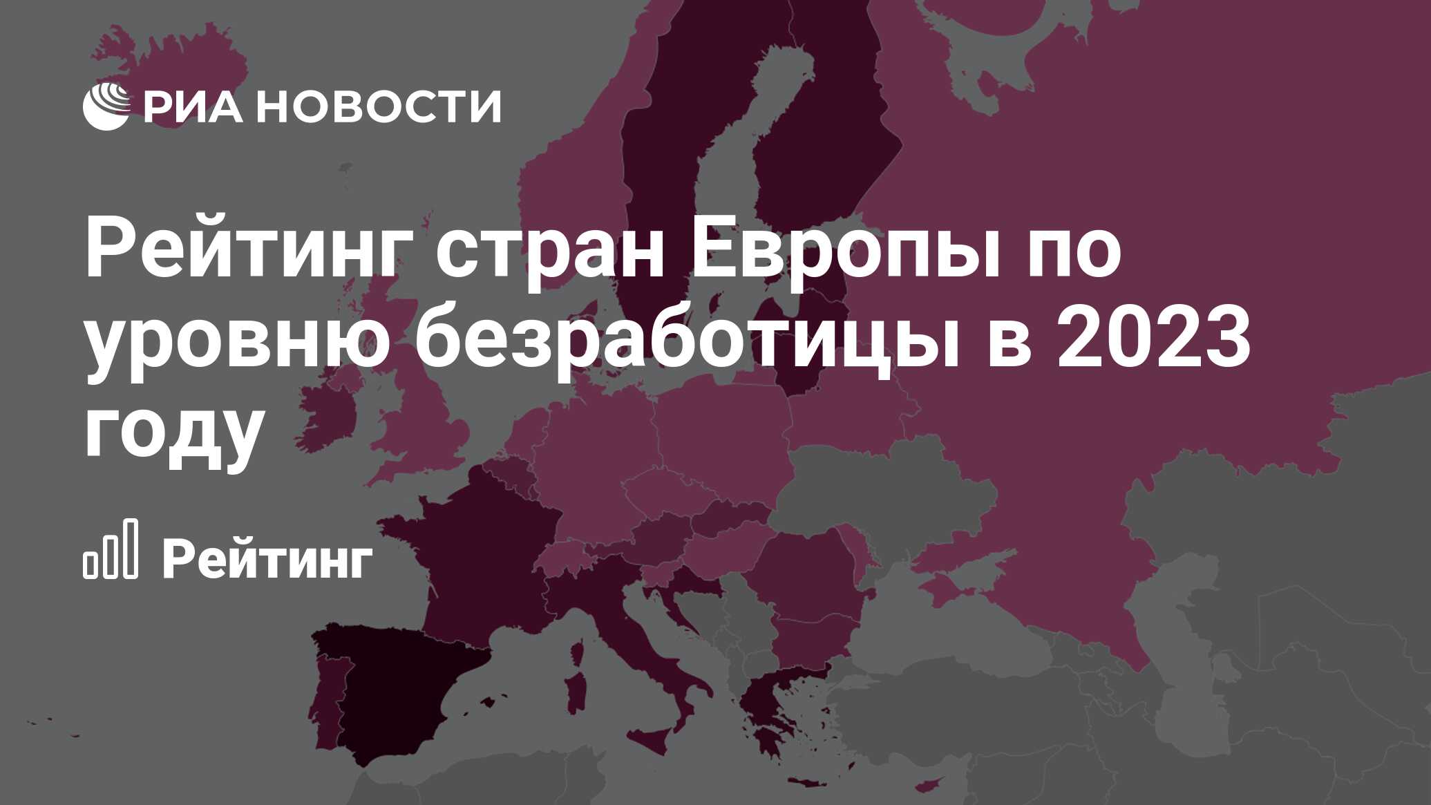 Рейтинг стран Европы по уровню безработицы в 2023 году - РИА Новости,  29.01.2024