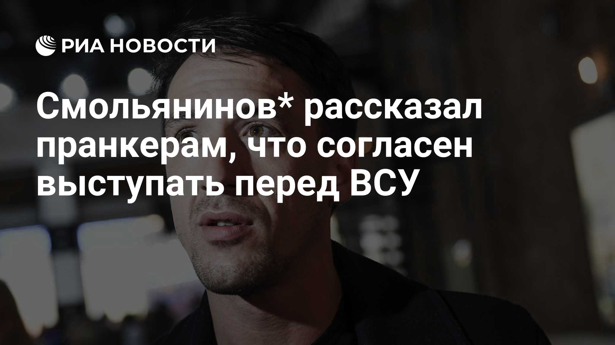 Смольянинов* рассказал пранкерам, что согласен выступать перед ВСУ - РИА  Новости, 25.01.2024