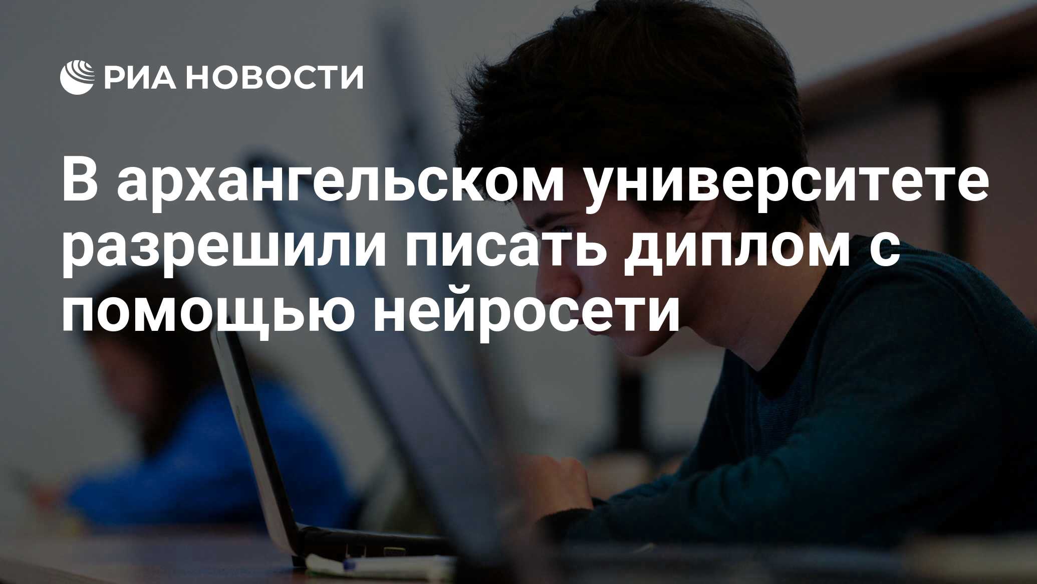 В архангельском университете разрешили писать диплом с помощью нейросети -  РИА Новости, 25.01.2024