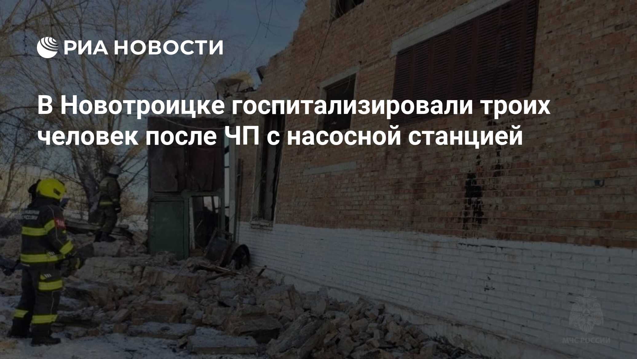 В Новотроицке госпитализировали троих человек после ЧП с насосной станцией  - РИА Новости, 25.01.2024