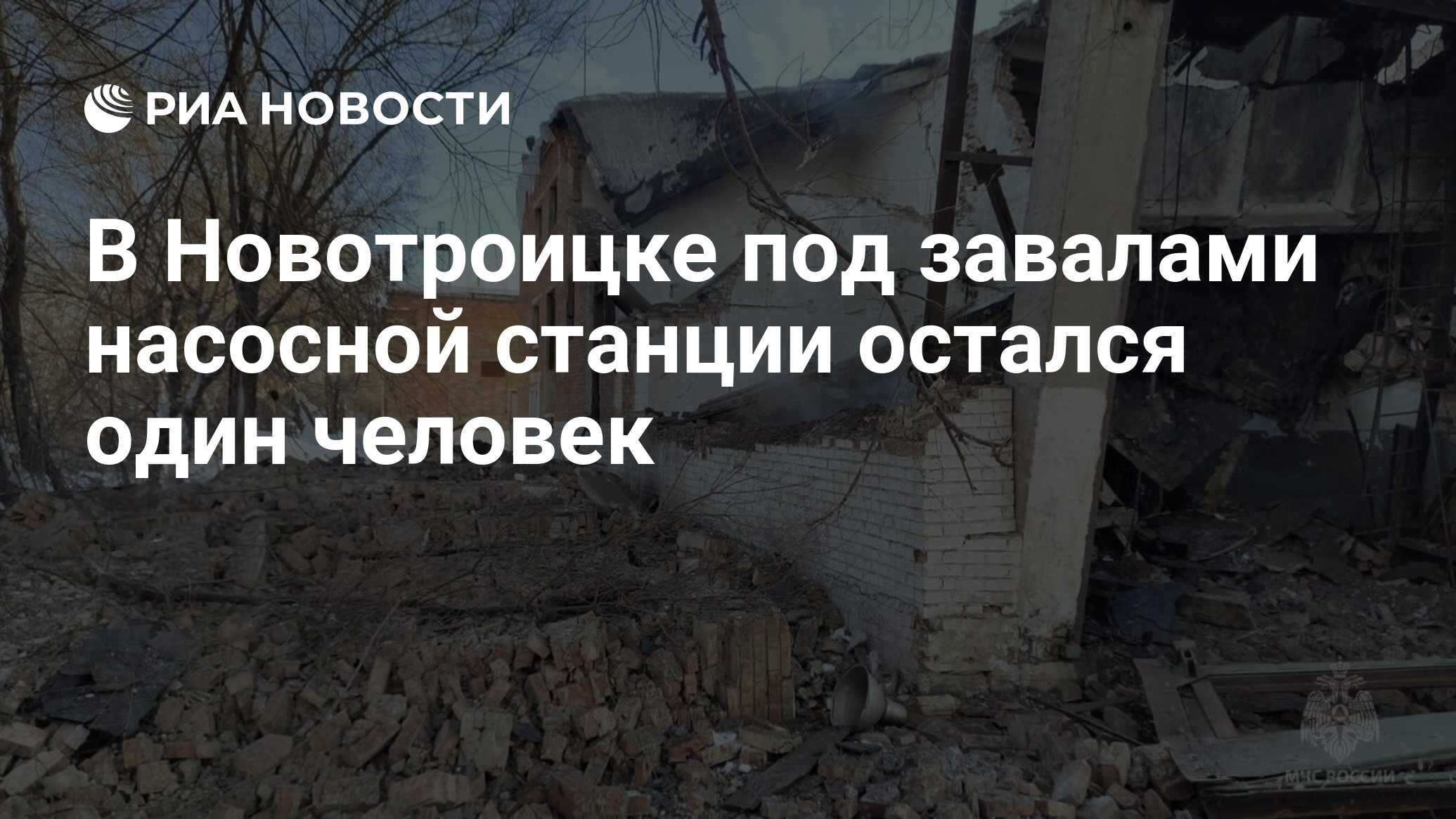 В Новотроицке под завалами насосной станции остался один человек - РИА  Новости, 25.01.2024