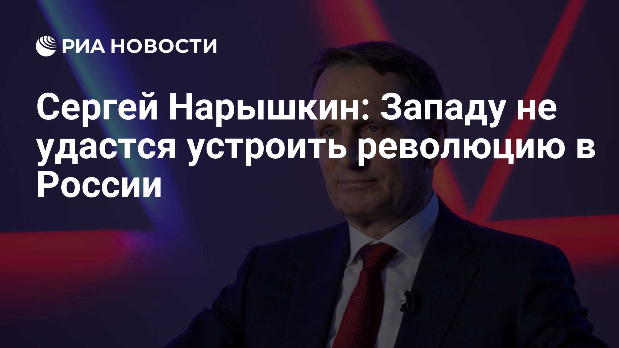 Сергей Нарышкин: Западу не удастся устроить революцию в России - РИА  Новости, 26.01.2024