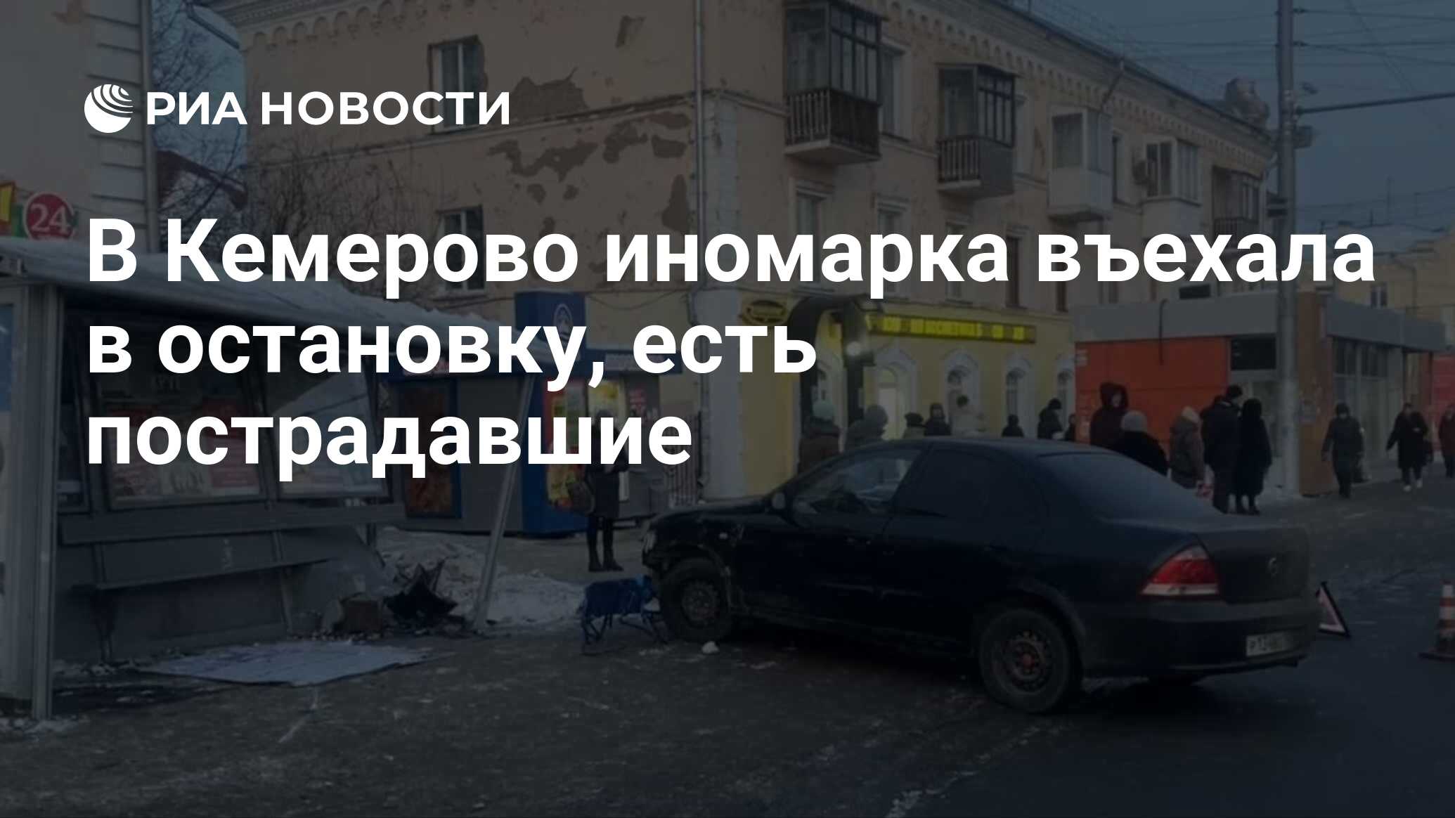 В Кемерово иномарка въехала в остановку, есть пострадавшие - РИА Новости,  25.01.2024