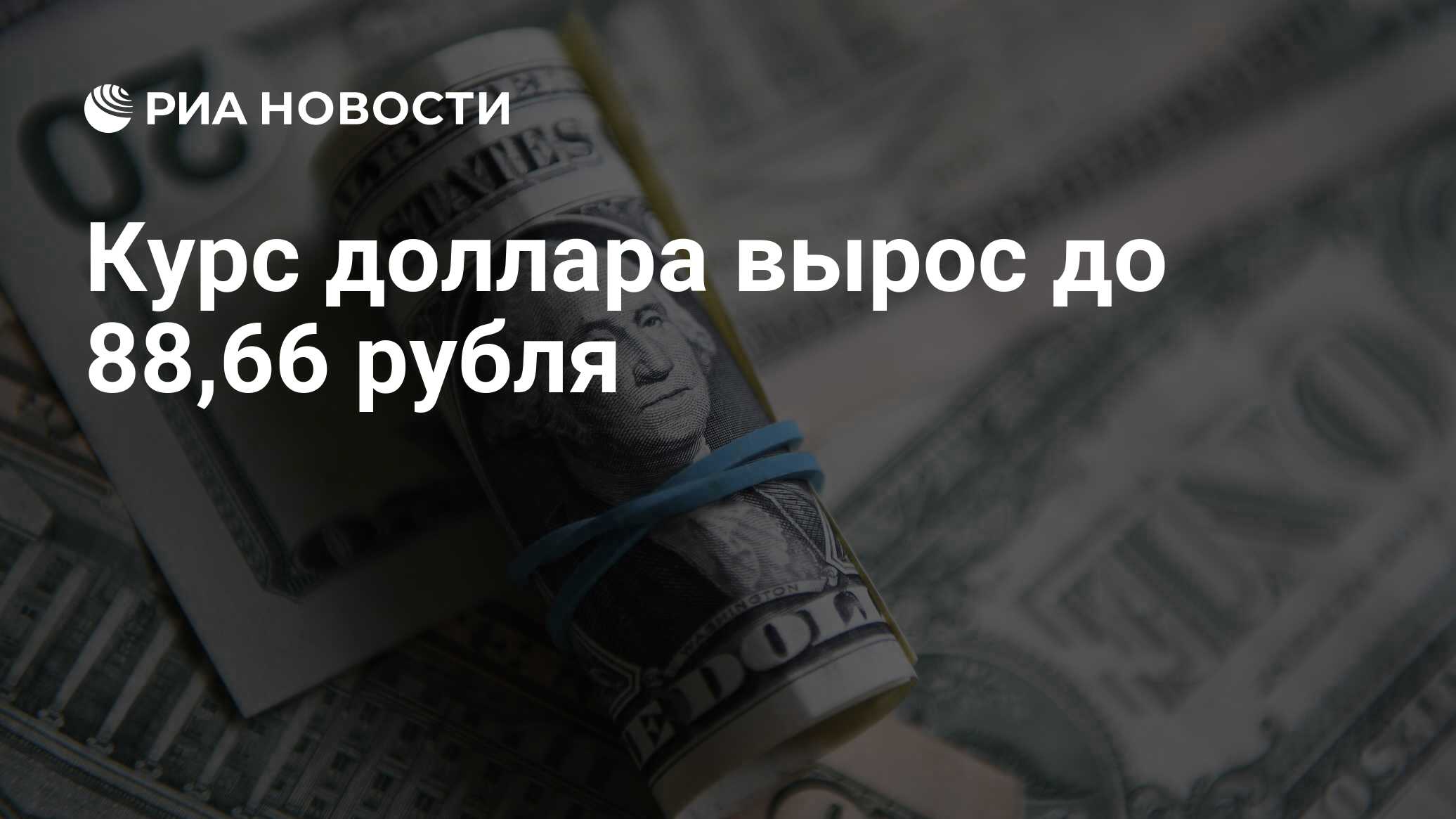 Курс доллара вырос до 88,66 рубля - РИА Новости, 25.01.2024