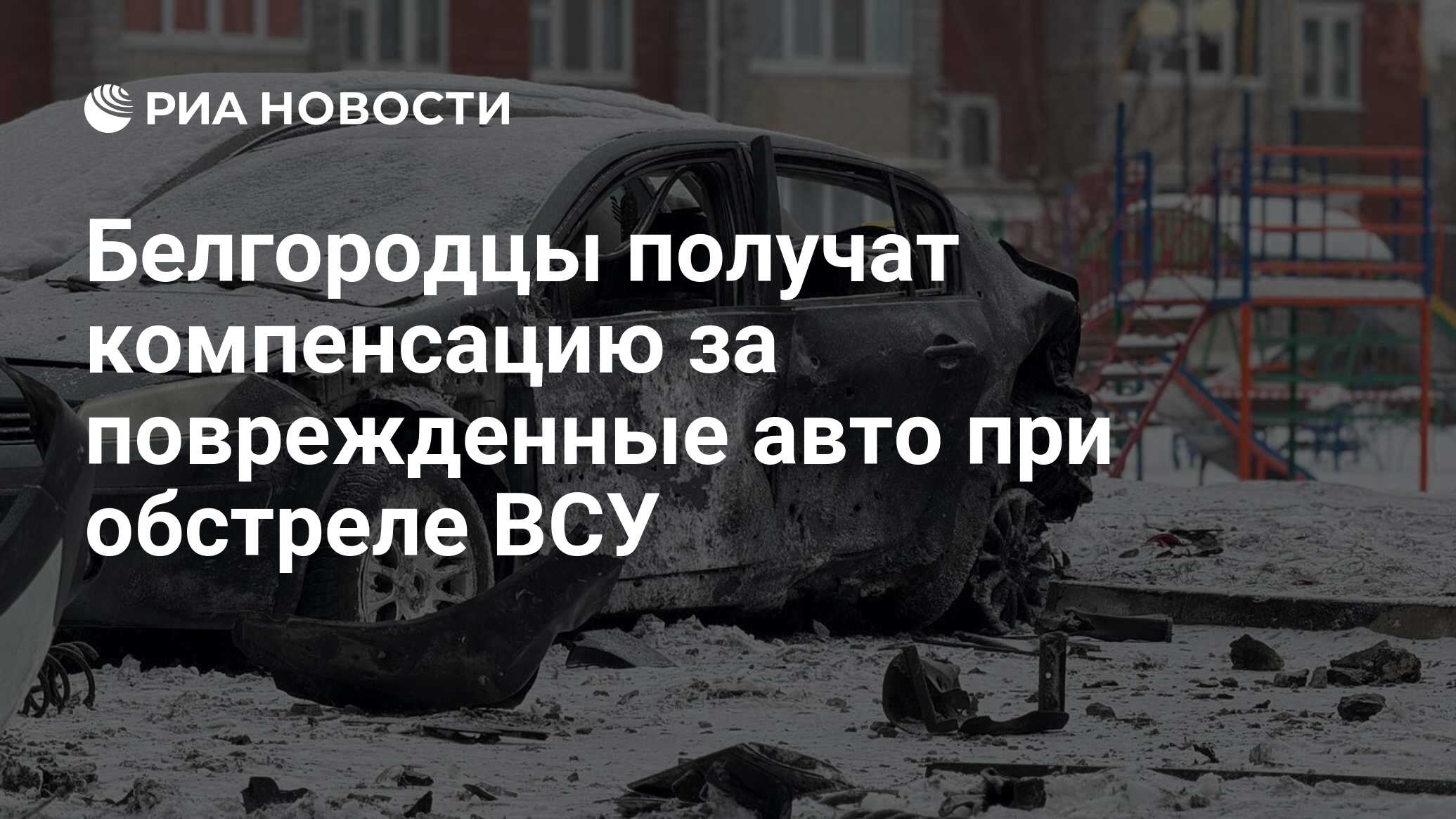 Белгородцы получат компенсацию за поврежденные авто при обстреле ВСУ - РИА  Новости, 25.01.2024