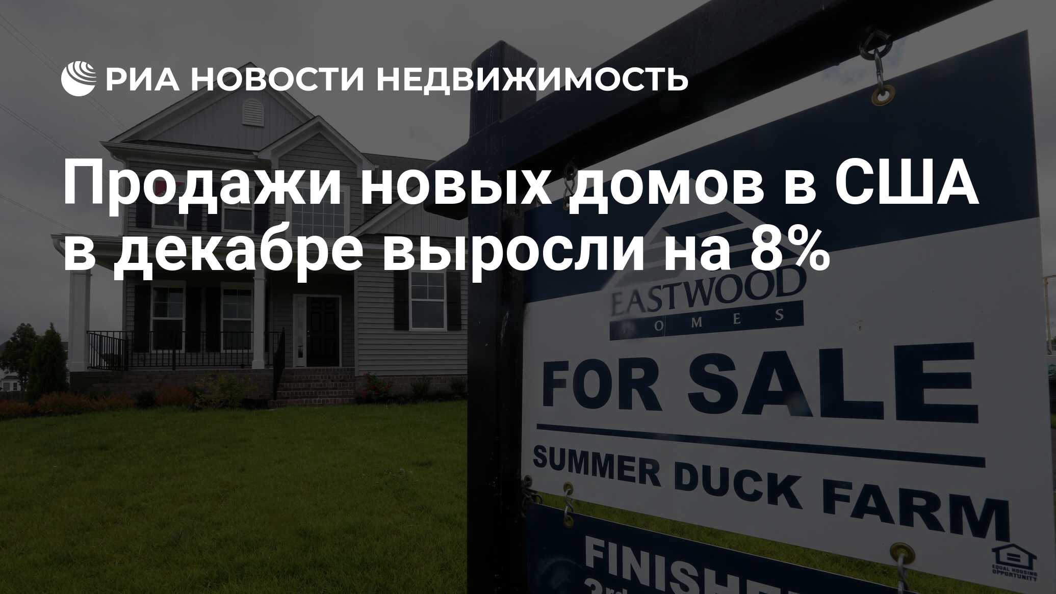 Продажи новых домов в США в декабре выросли на 8% - Недвижимость РИА  Новости, 25.01.2024