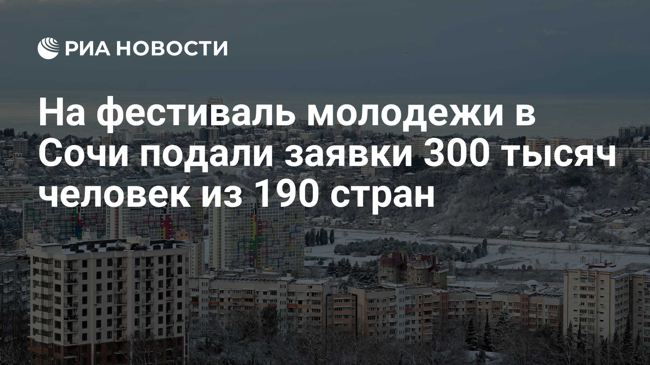 На фестиваль молодежи в Сочи подали заявки 300 тысяч человек из 190 стран -  РИА Новости, 26.01.2024