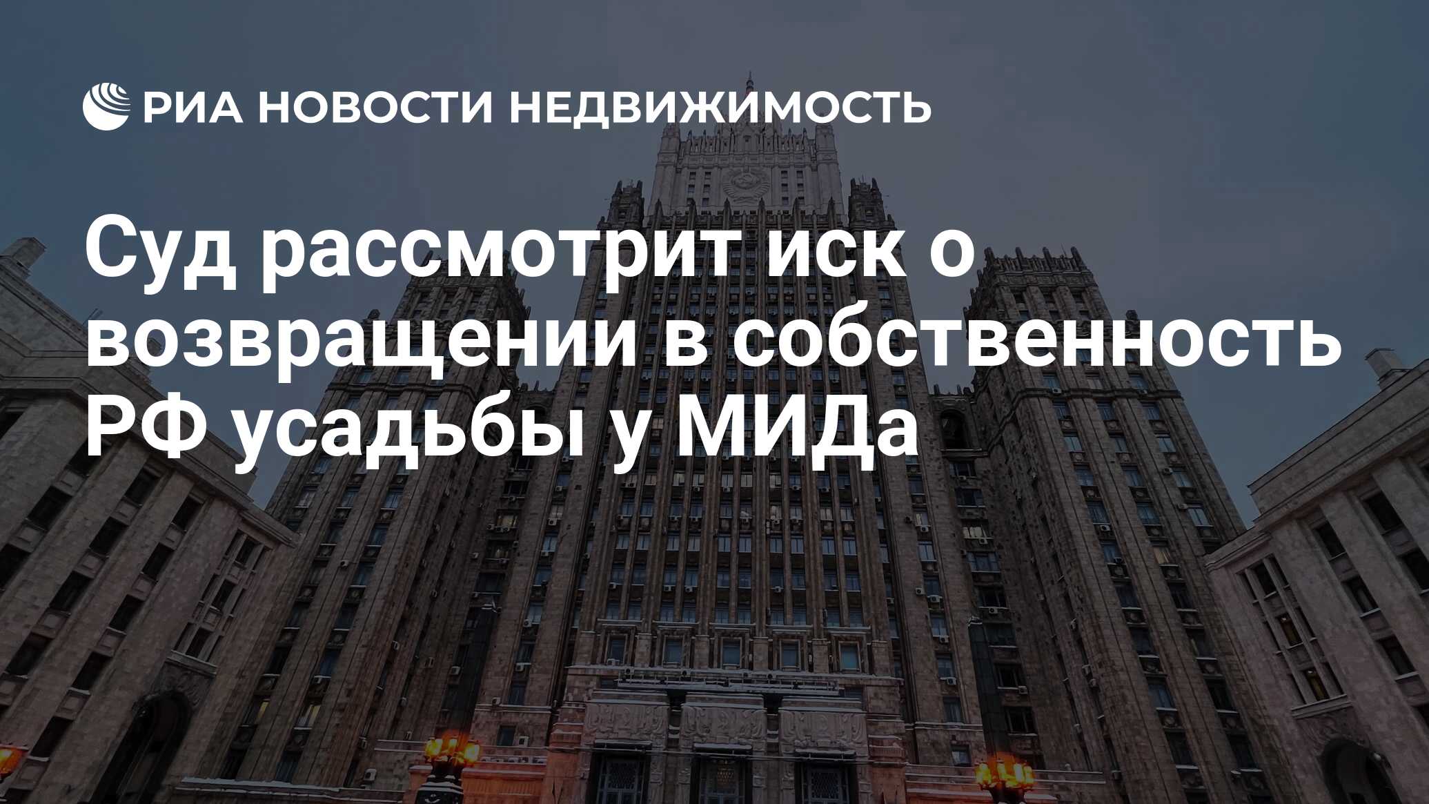 Суд рассмотрит иск о возвращении в собственность РФ усадьбы у МИДа -  Недвижимость РИА Новости, 25.01.2024