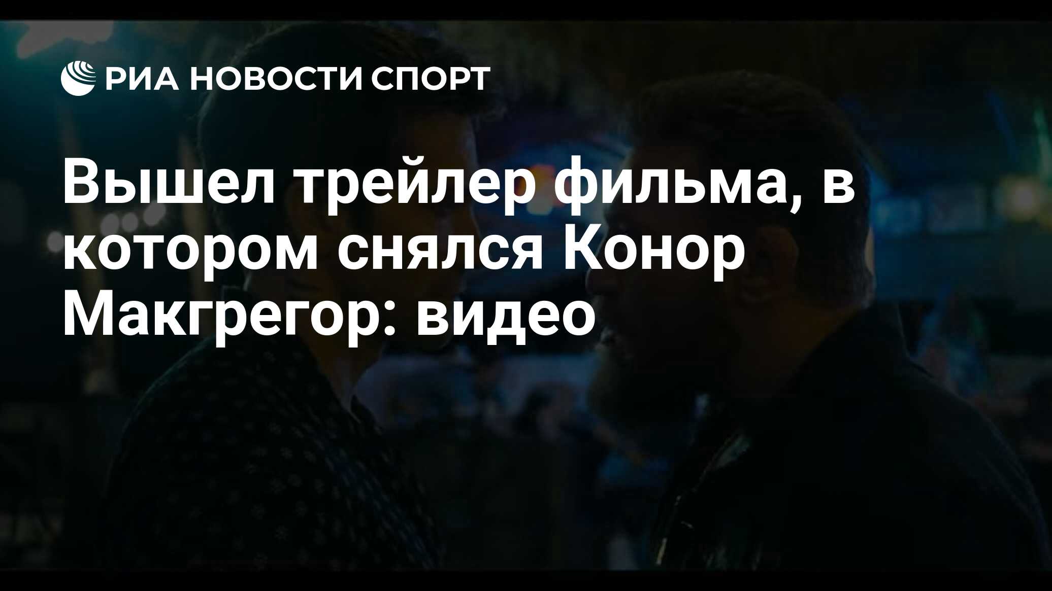 Вышел трейлер фильма, в котором снялся Конор Макгрегор: видео - РИА Новости  Спорт, 25.01.2024