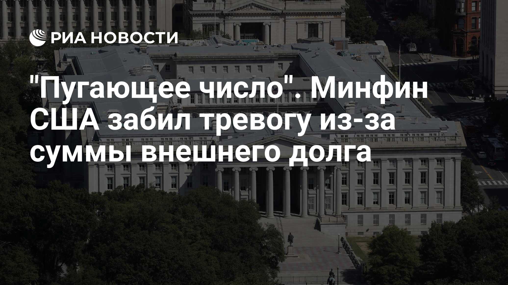 Минфин США забил тревогу из-за суммы внешнего долга