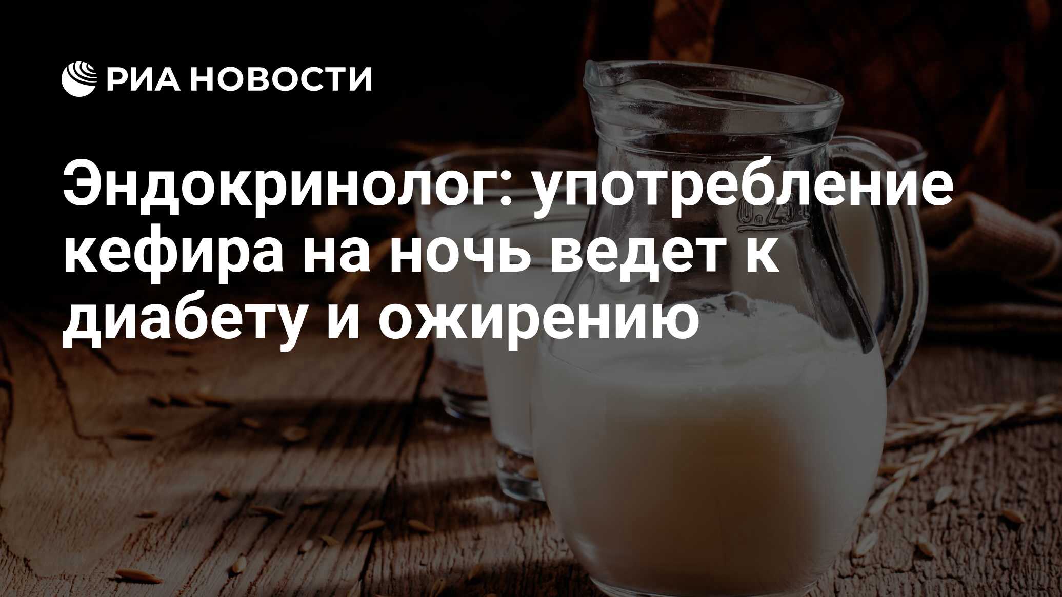 Диетолог Тихомирова: выпитый на ночь кефир безопасен для предиабетиков