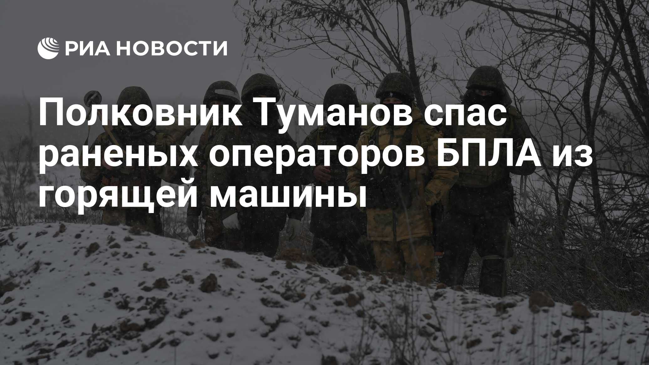 Полковник Туманов спас раненых операторов БПЛА из горящей машины - РИА  Новости, 26.01.2024