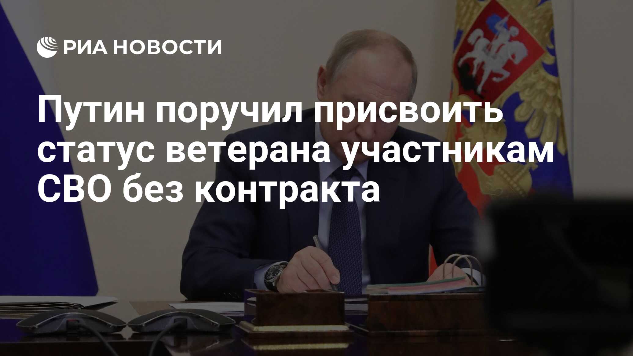 Путин поручил присвоить статус ветерана участникам СВО без контракта - РИА  Новости, 26.01.2024