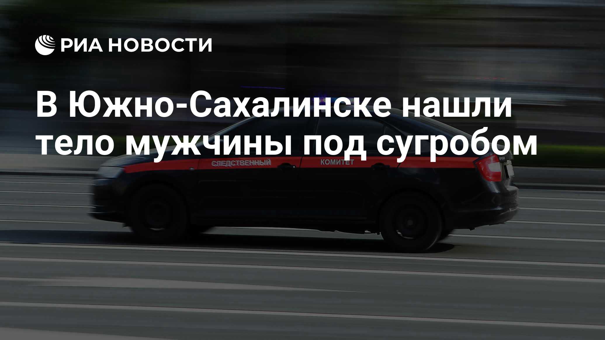 В Южно-Сахалинске нашли тело мужчины под сугробом - РИА Новости, 26.01.2024