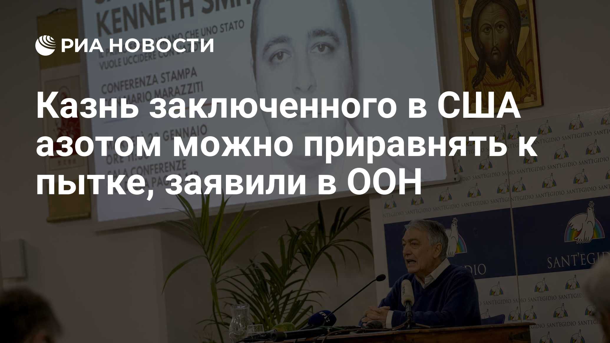 Казнь заключенного в США азотом можно приравнять к пытке, заявили в ООН ...