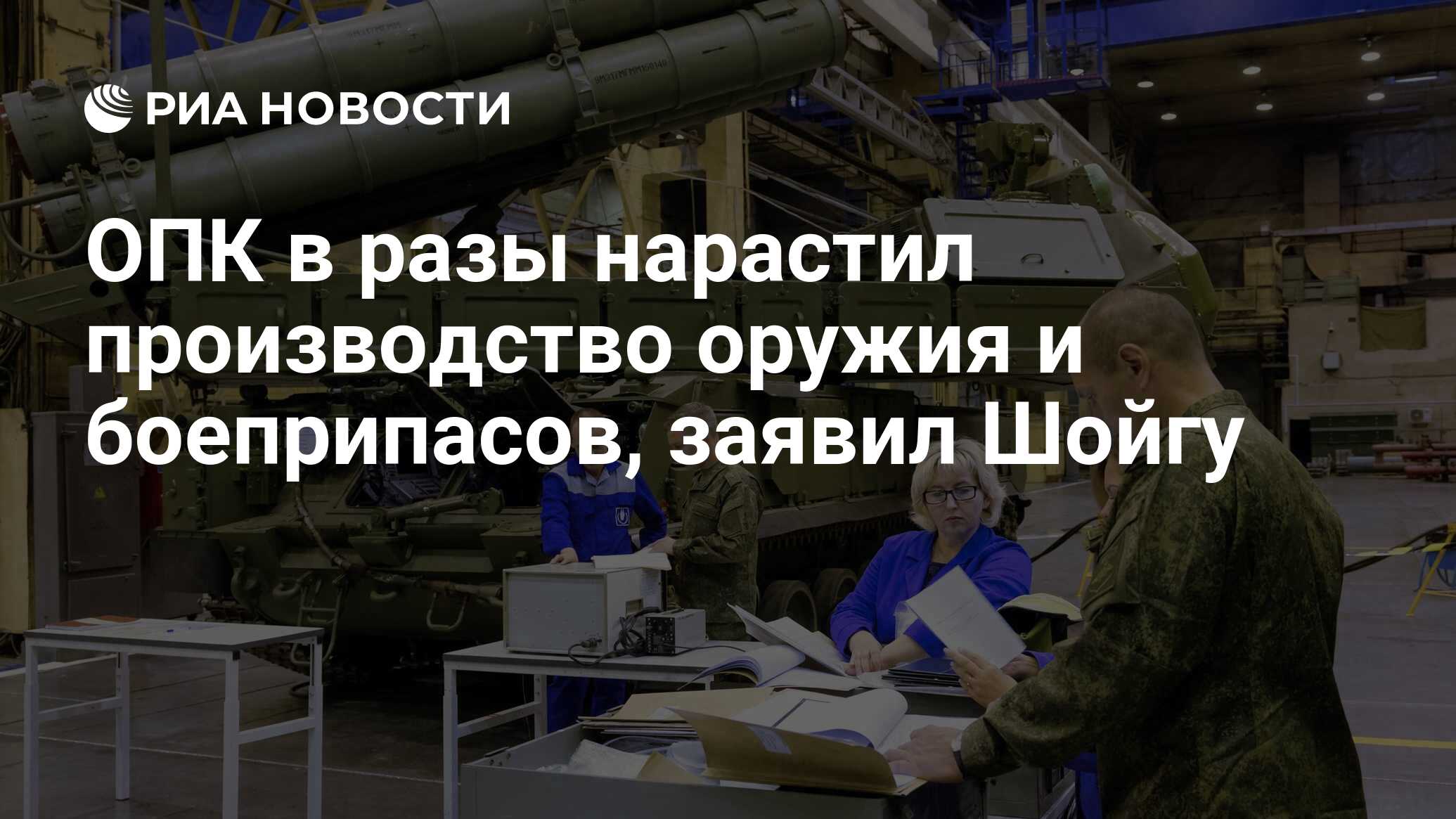 ОПК в разы нарастил производство оружия и боеприпасов, заявил Шойгу - РИА  Новости, 26.01.2024