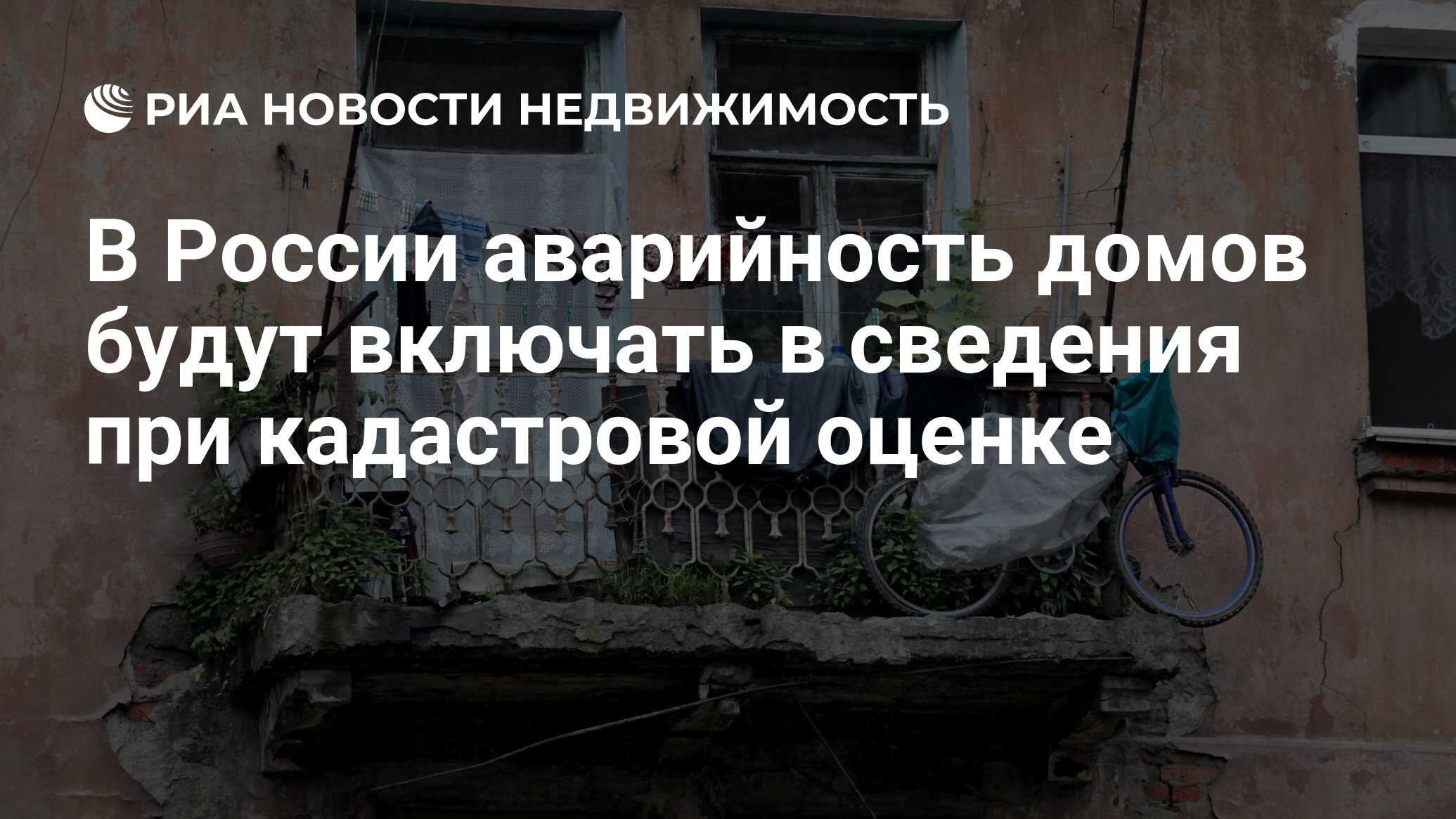 В России аварийность домов будут включать в сведения при кадастровой оценке  - Недвижимость РИА Новости, 02.02.2024