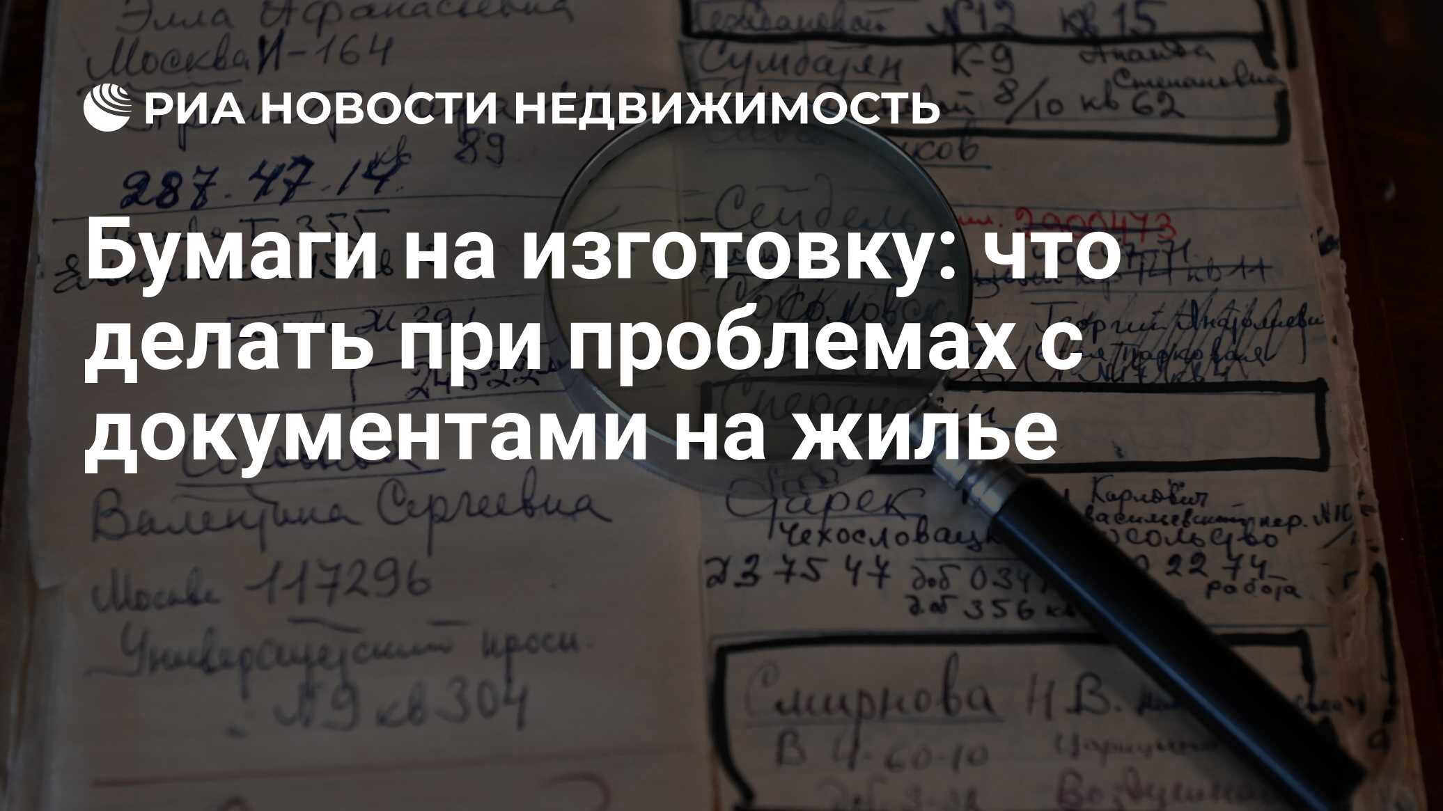 Бумаги на изготовку: что делать при проблемах с документами на жилье -  Недвижимость РИА Новости, 29.01.2024