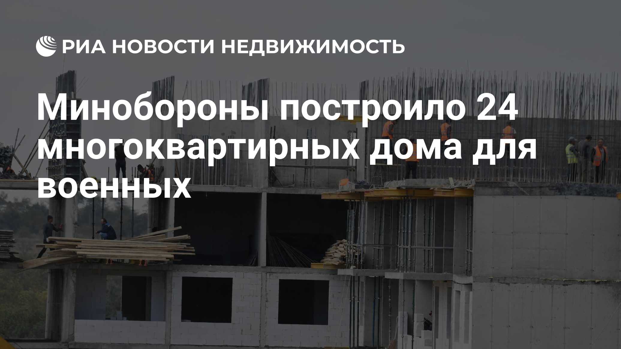 Минобороны построило 24 многоквартирных дома для военных - Недвижимость РИА  Новости, 26.01.2024