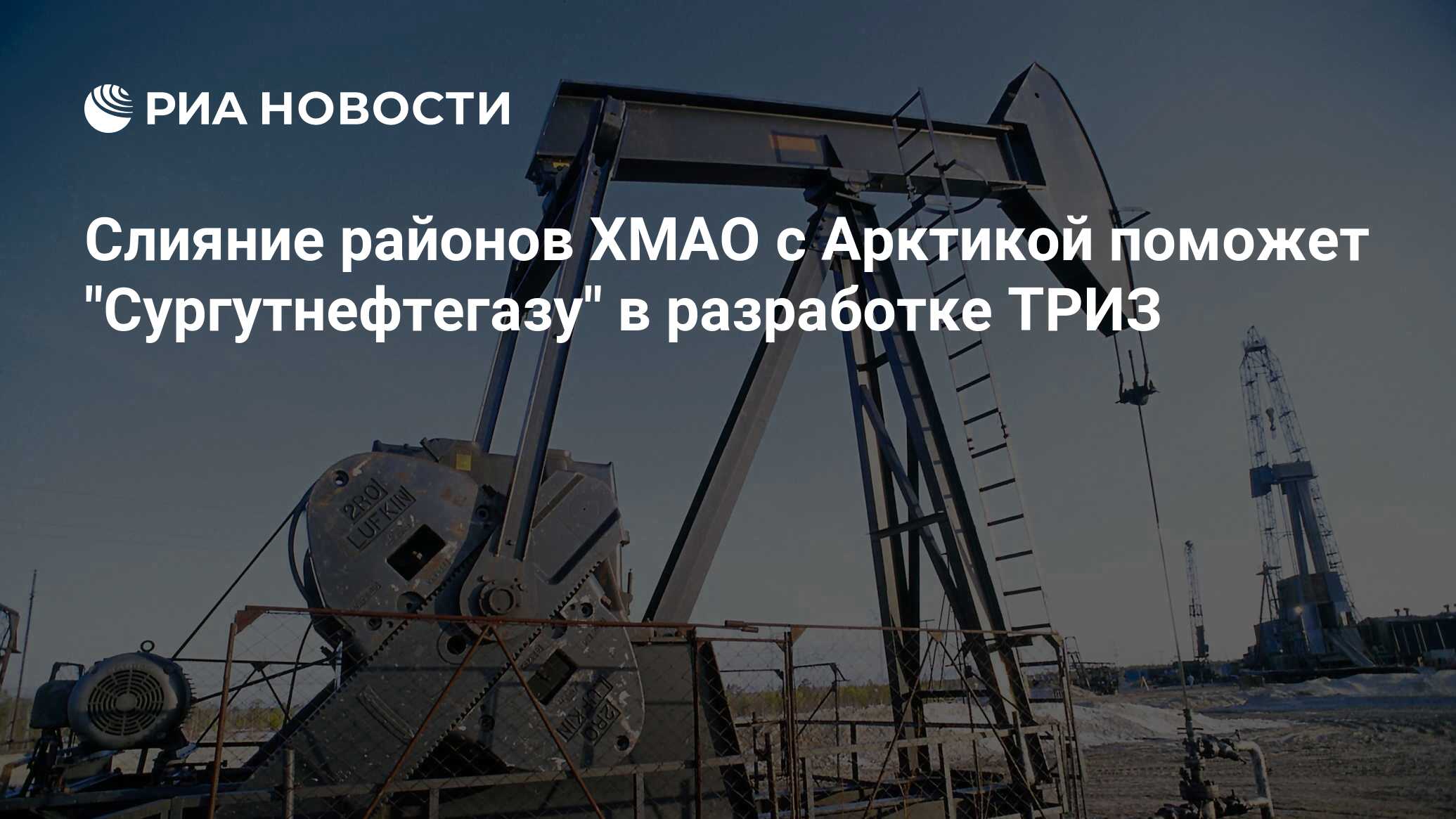 Слияние районов ХМАО с Арктикой поможет Сургутнефтегазу в разработке