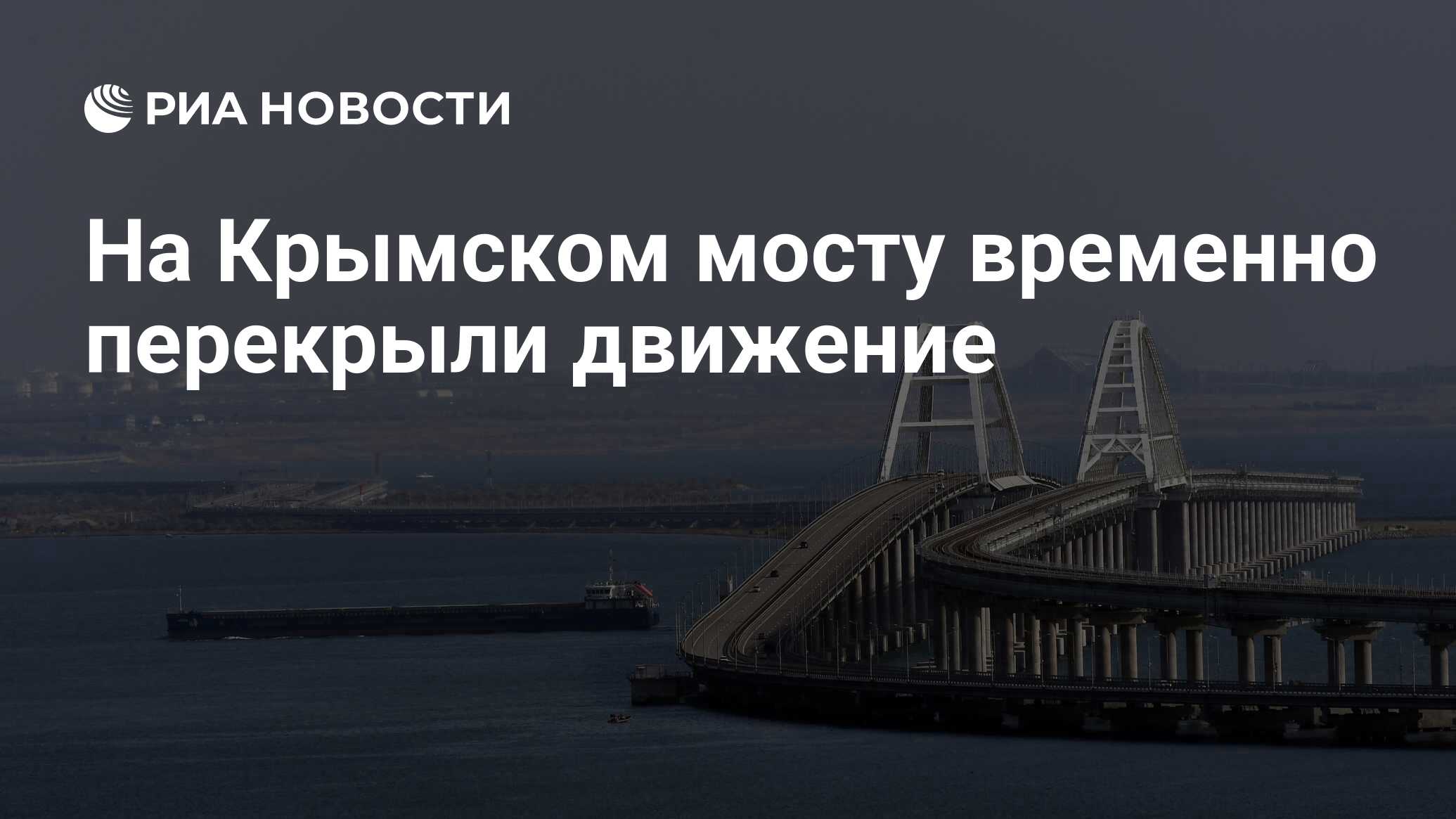 Крымский мост сейчас перекрыт