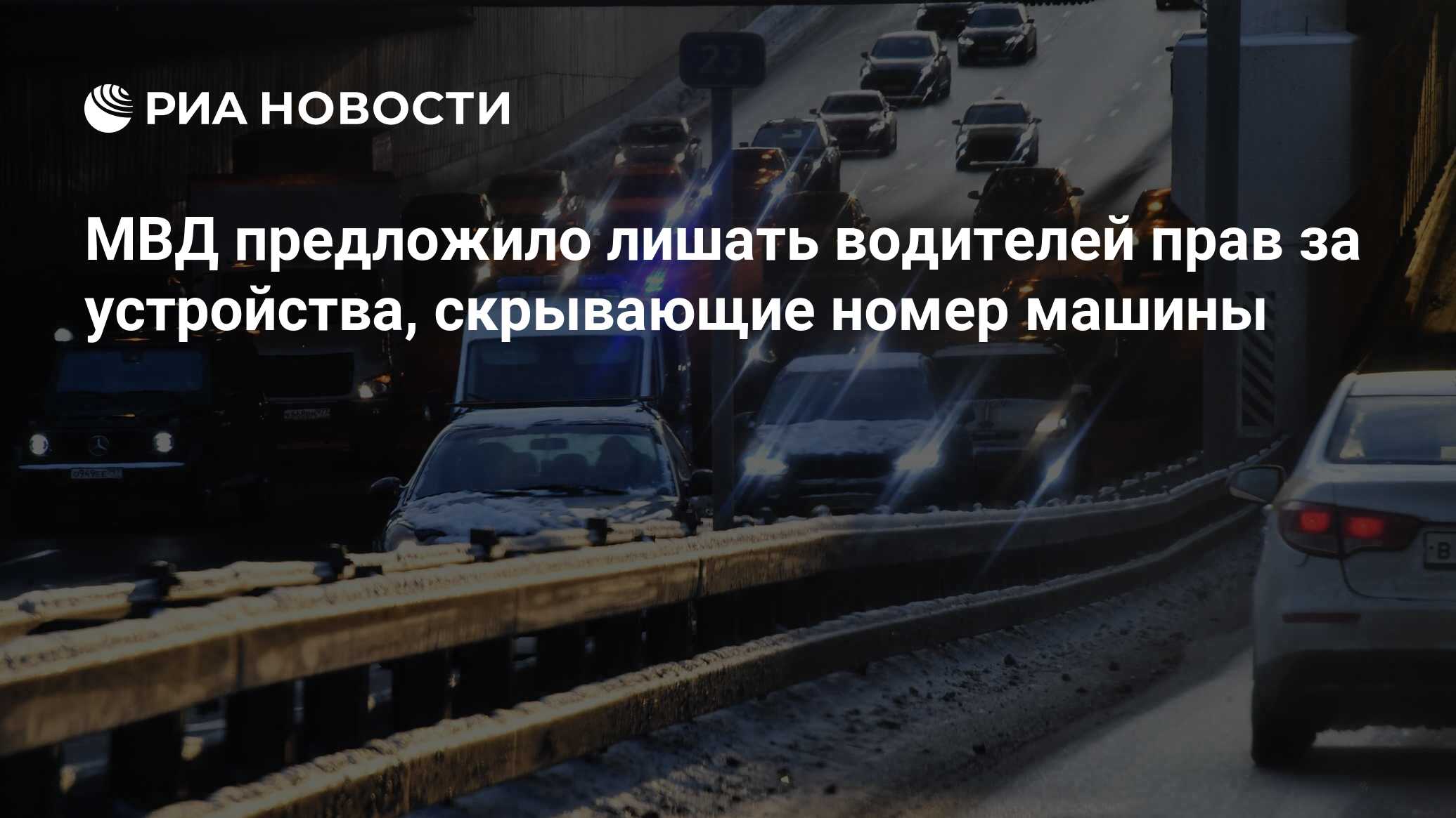 МВД предложило лишать водителей прав за устройства, скрывающие номер машины  - РИА Новости, 26.01.2024