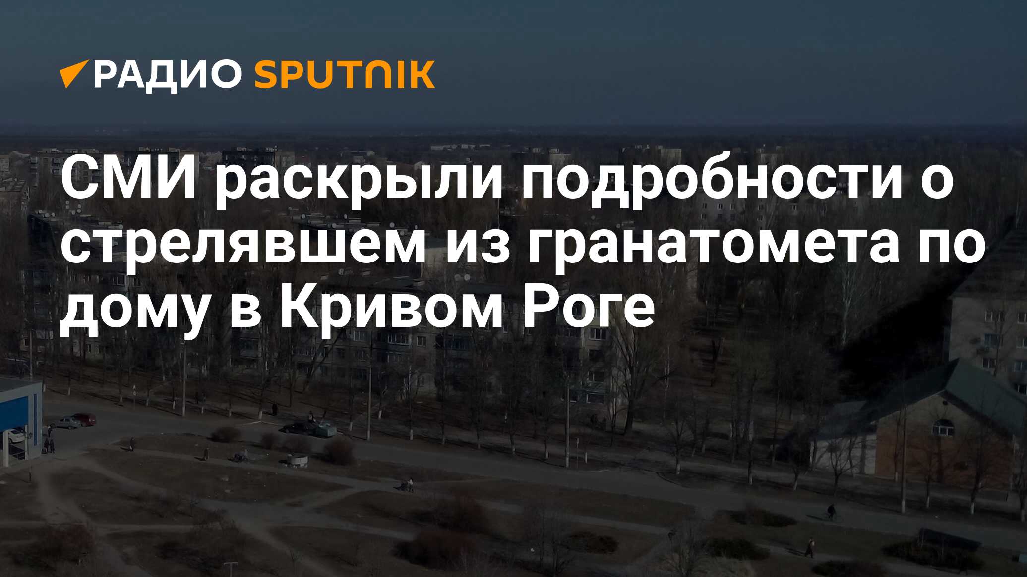 СМИ раскрыли подробности о стрелявшем из гранатомета по дому в Кривом Роге  - Радио Sputnik, 26.01.2024