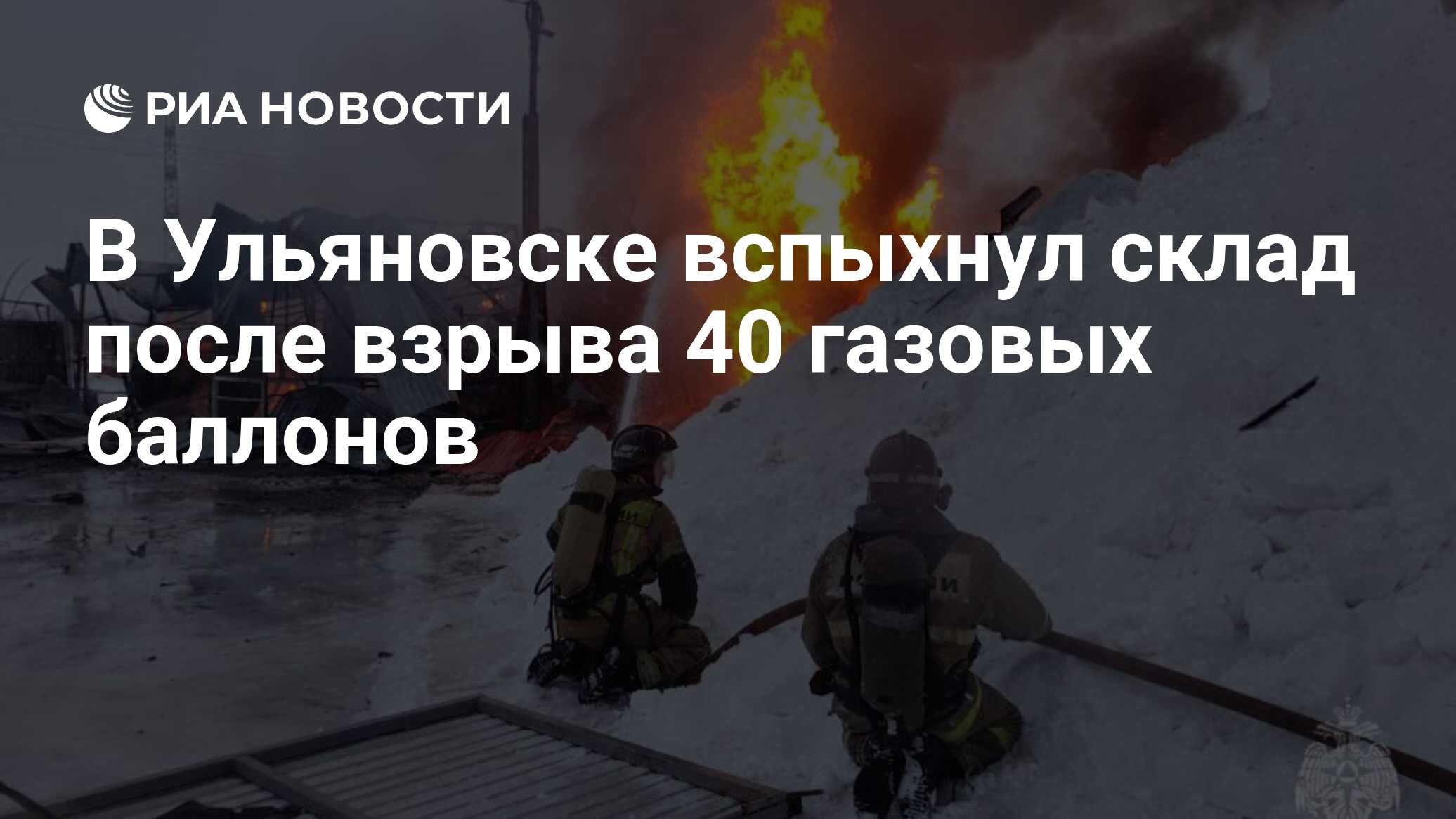 В Ульяновске вспыхнул склад после взрыва 40 газовых баллонов - РИА Новости,  26.01.2024