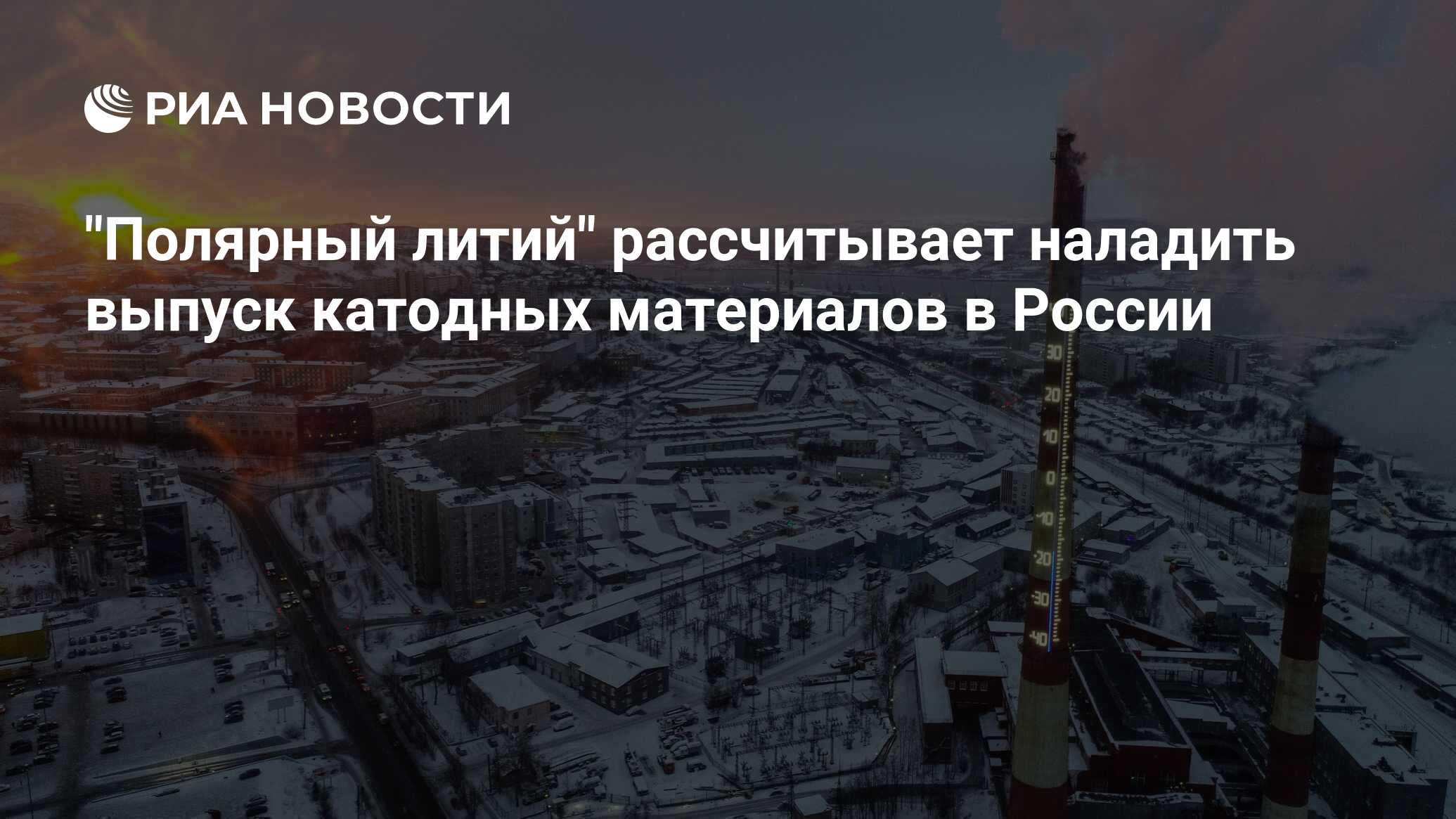 Полярный литий сайт. Полярный литий сайт