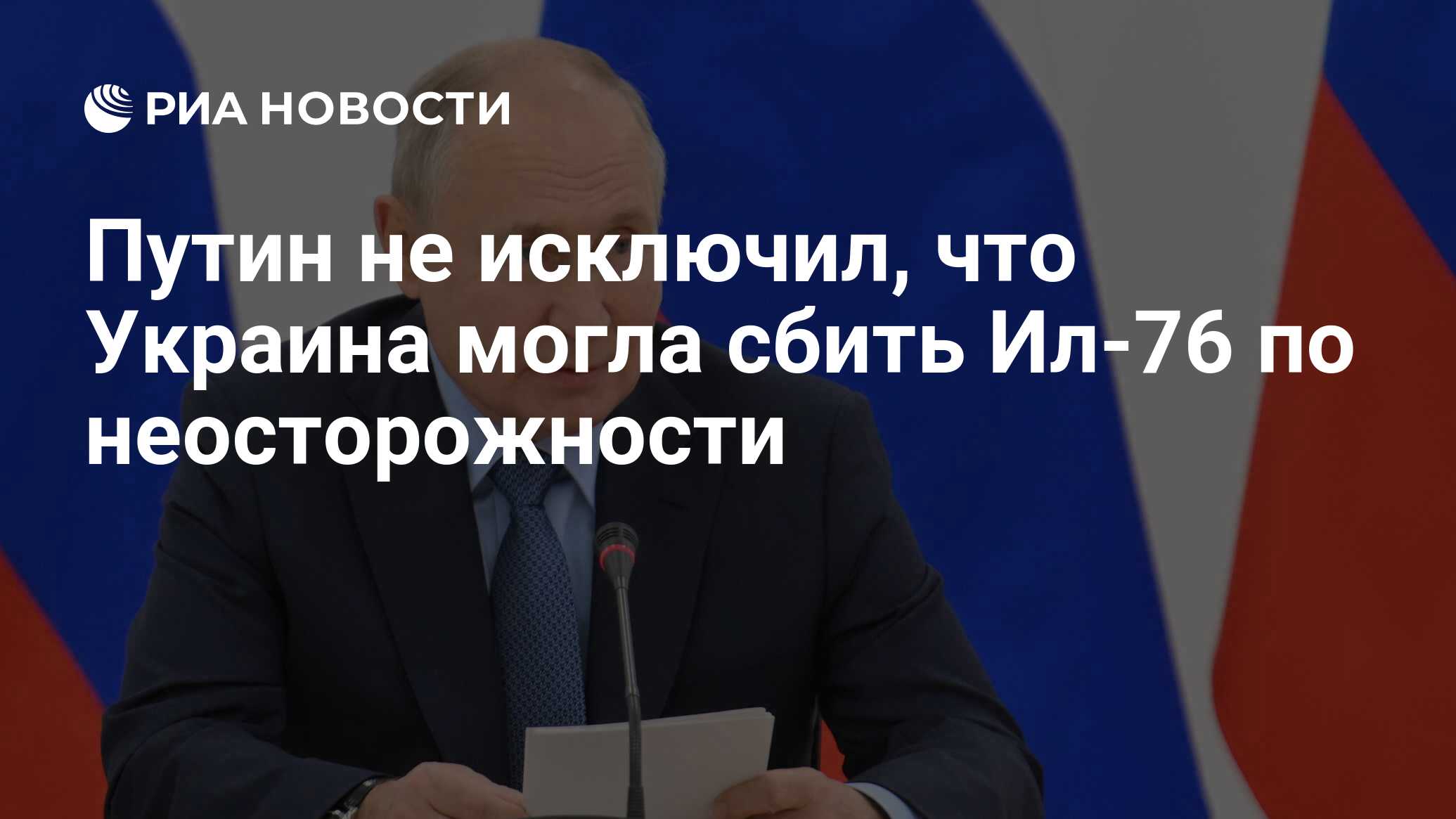 Путин не исключил, что Украина могла сбить Ил-76 по неосторожности - РИА  Новости, 26.01.2024