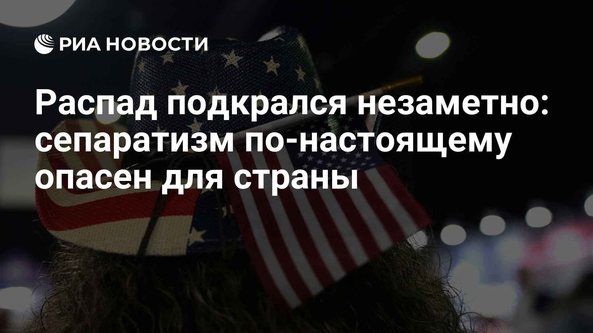 Распад подкрался незаметно: сепаратизм по-настоящему опасен для страны -  РИА Новости, 27.01.2024