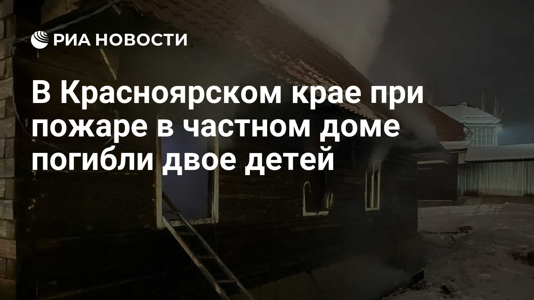 В Красноярском крае при пожаре в частном доме погибли двое детей - РИА  Новости, 27.01.2024