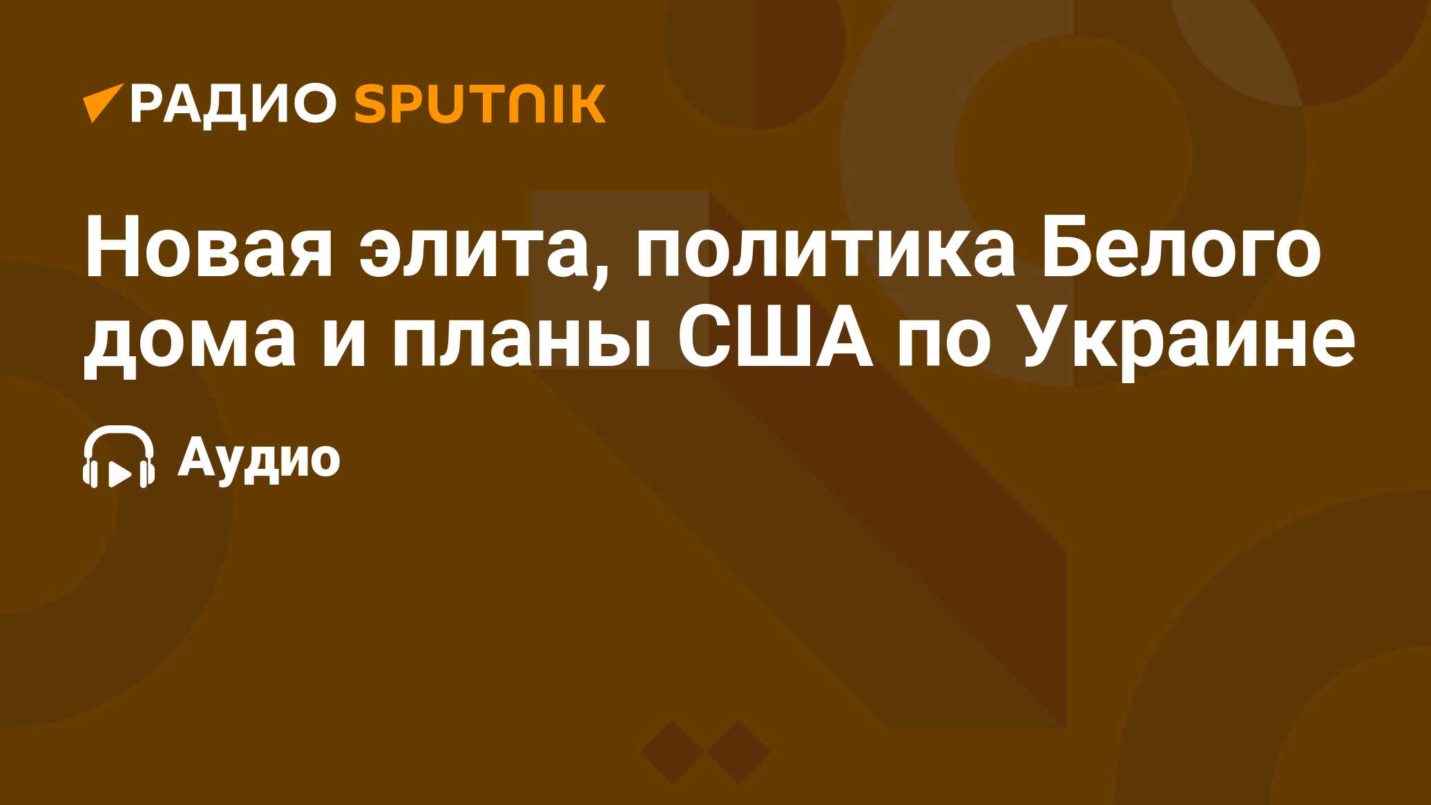 Новая элита, политика Белого дома и планы США по Украине - Радио Sputnik,  27.01.2024