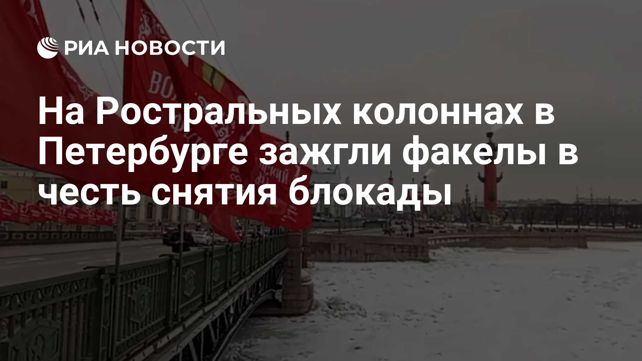 На Ростральных колоннах в Петербурге зажгли факелы в честь снятия блокады -  РИА Новости, 27.01.2024