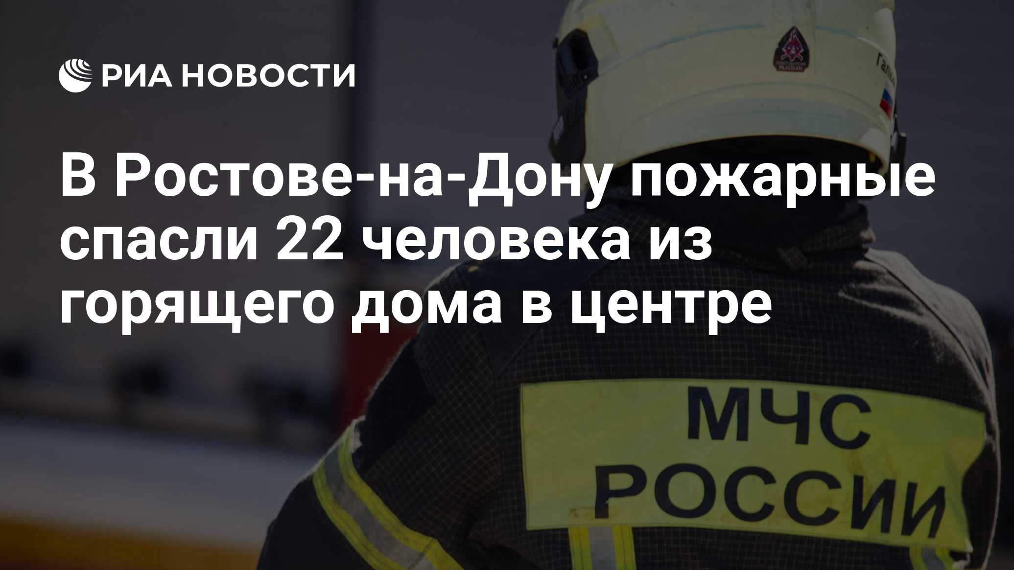 В Ростове-на-Дону пожарные спасли 22 человека из горящего дома в центре -  РИА Новости, 27.01.2024