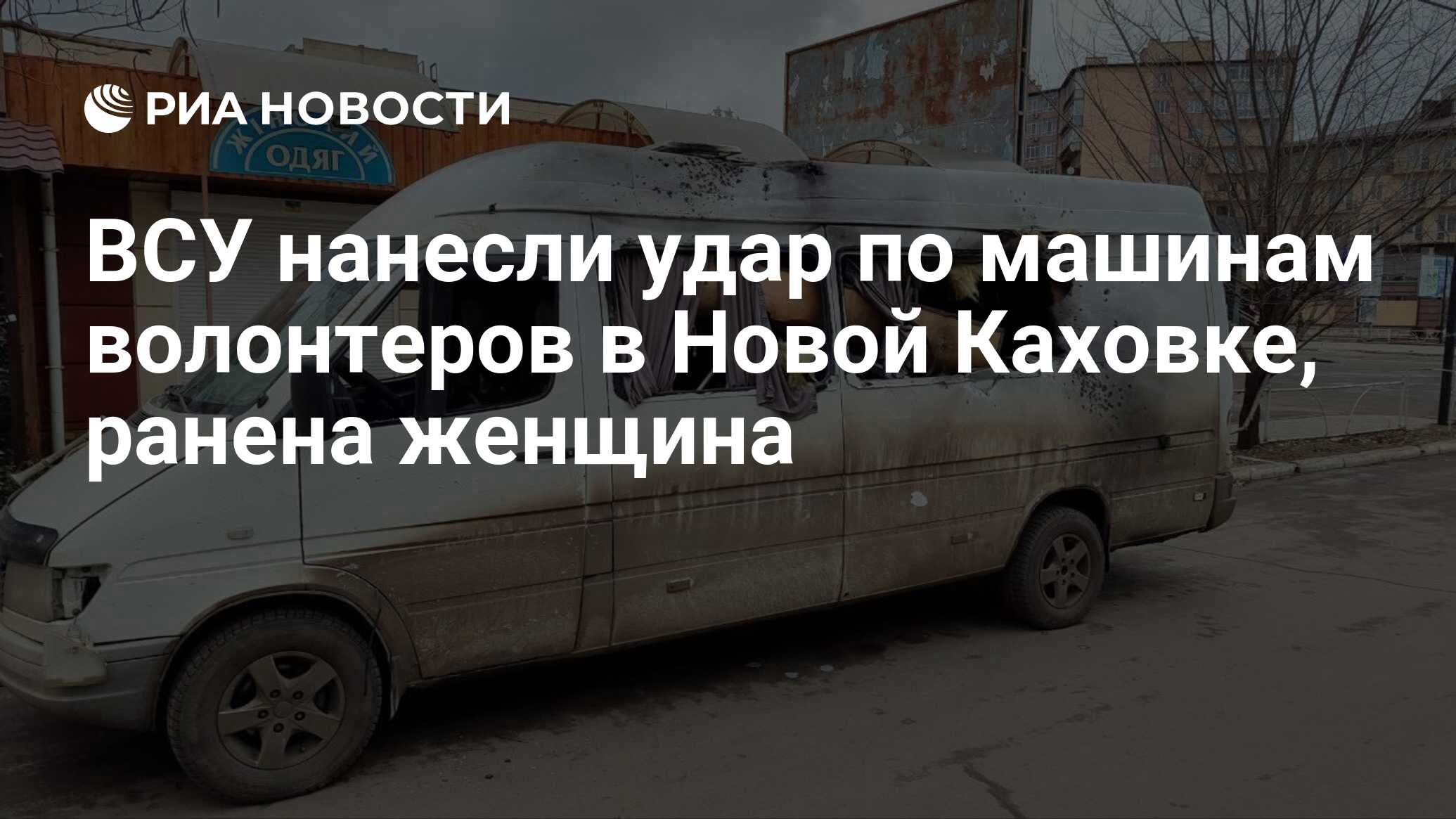 ВСУ нанесли удар по машинам волонтеров в Новой Каховке, ранена женщина -  РИА Новости, 27.01.2024