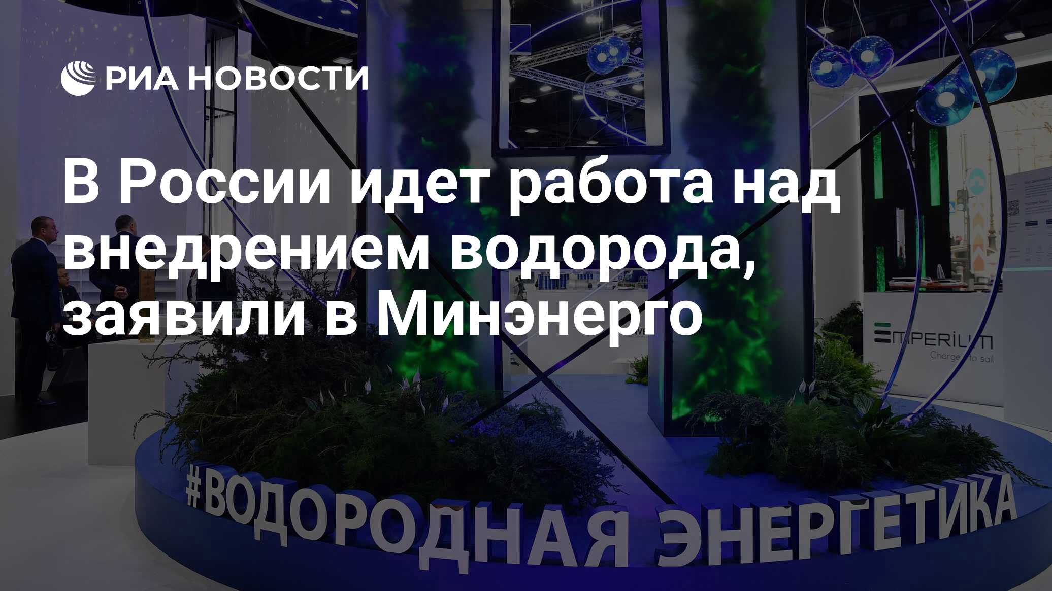 В России идет работа над внедрением водорода, заявили в Минэнерго - РИА  Новости, 27.01.2024