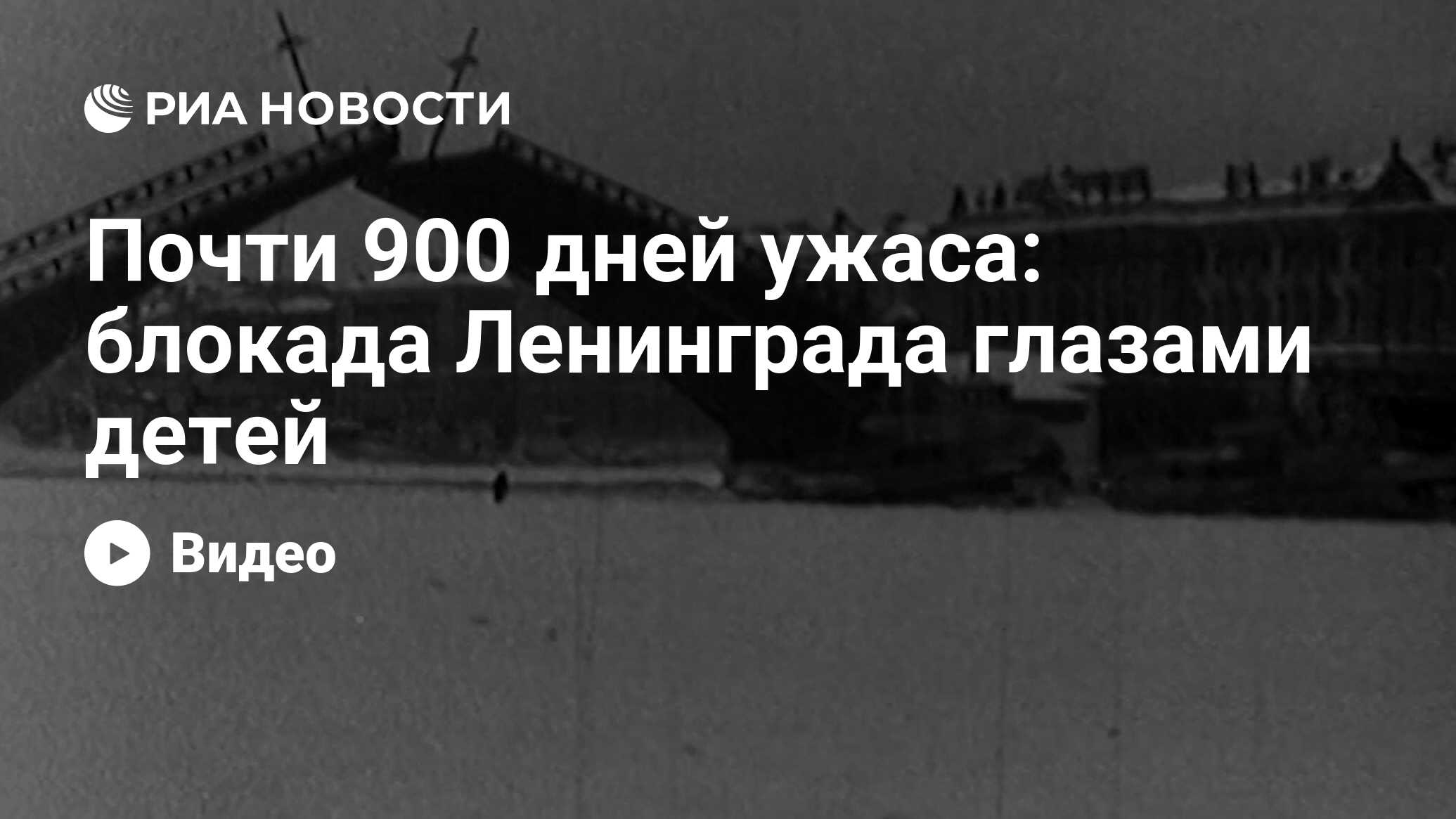 Почти 900 дней ужаса: блокада Ленинграда глазами детей - РИА Новости,  27.01.2024