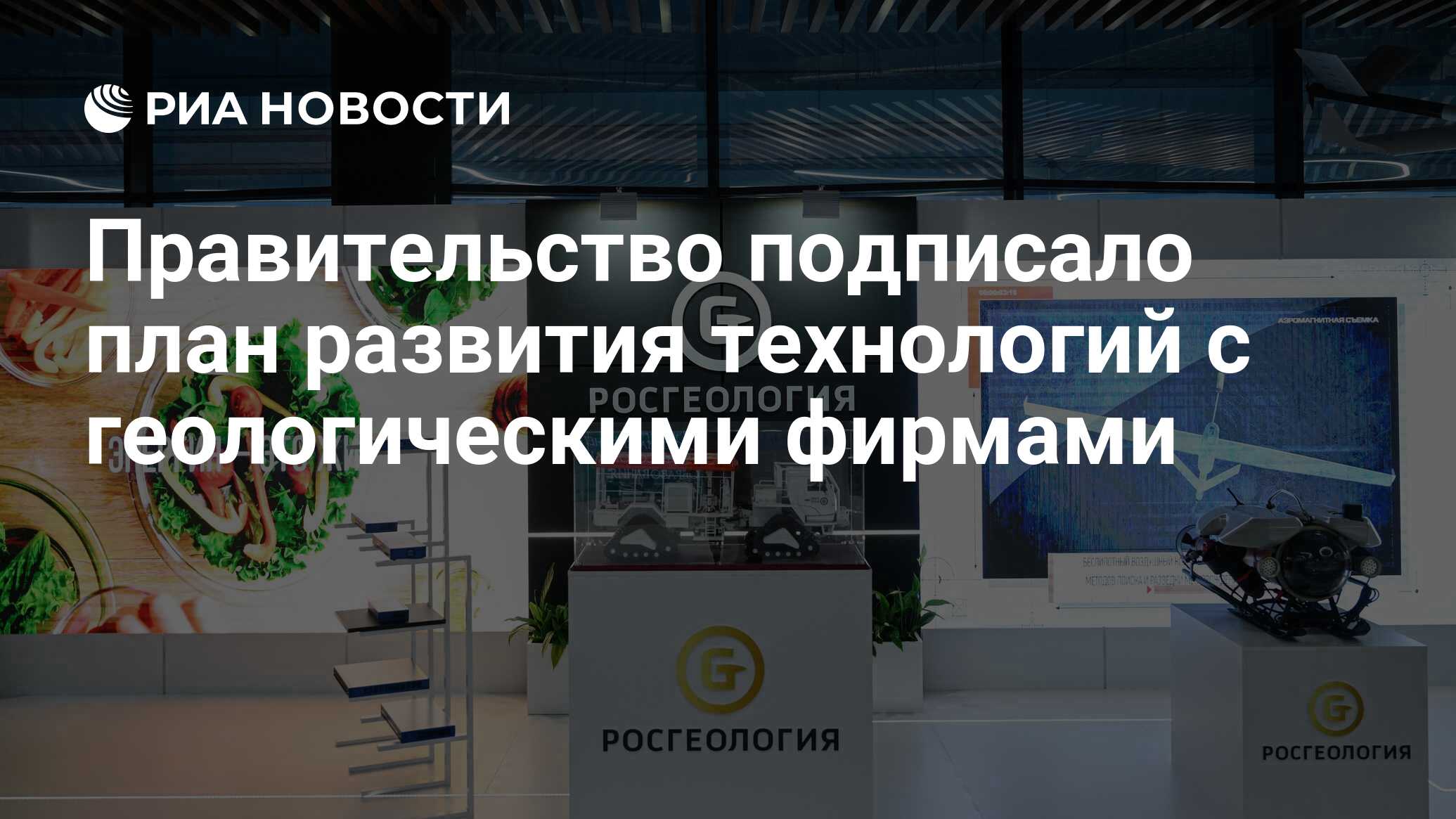 Правительство подписало план развития технологий с геологическими фирмами -  РИА Новости, 27.01.2024