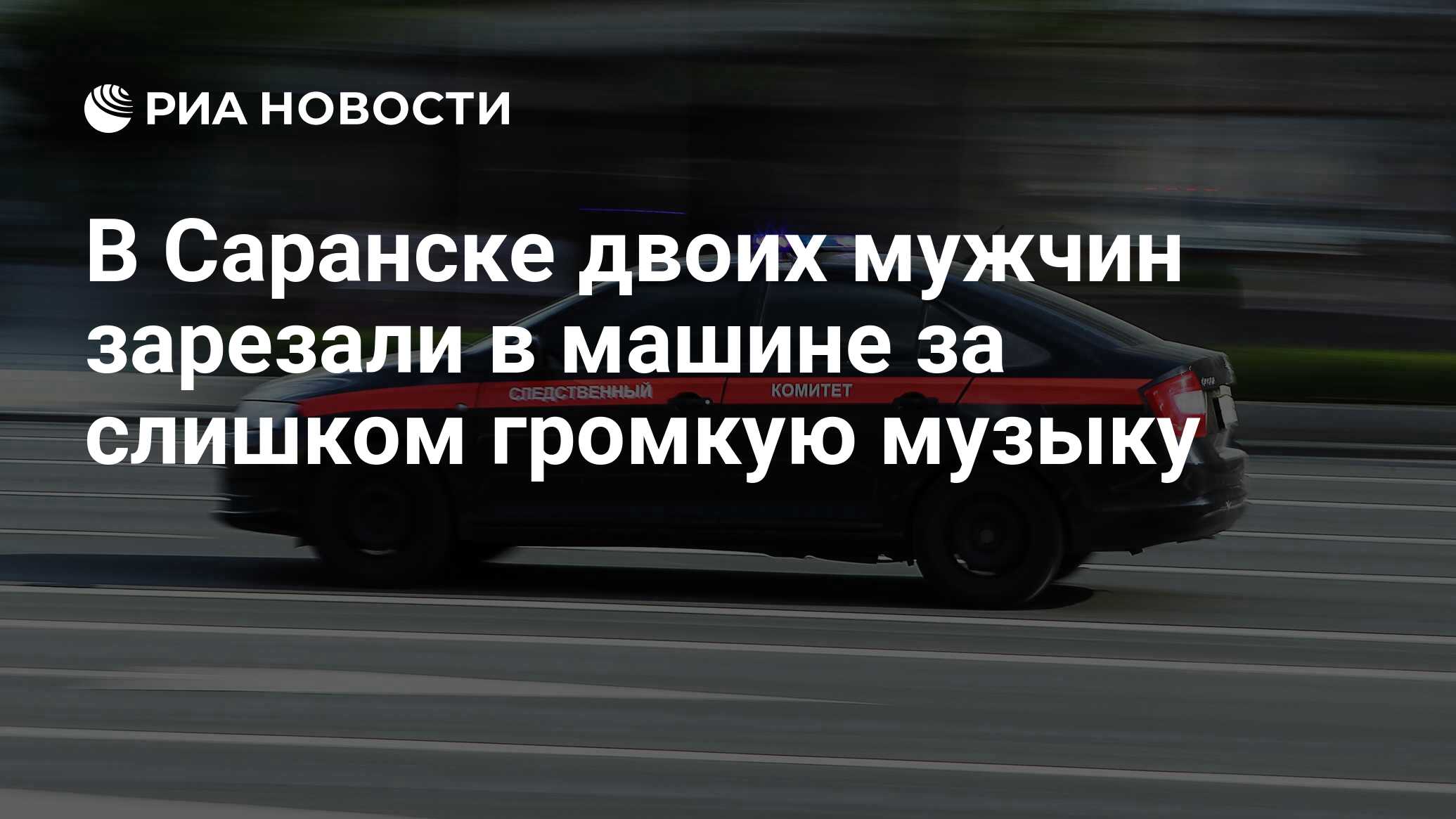 В Саранске двоих мужчин зарезали в машине за слишком громкую музыку - РИА  Новости, 27.01.2024