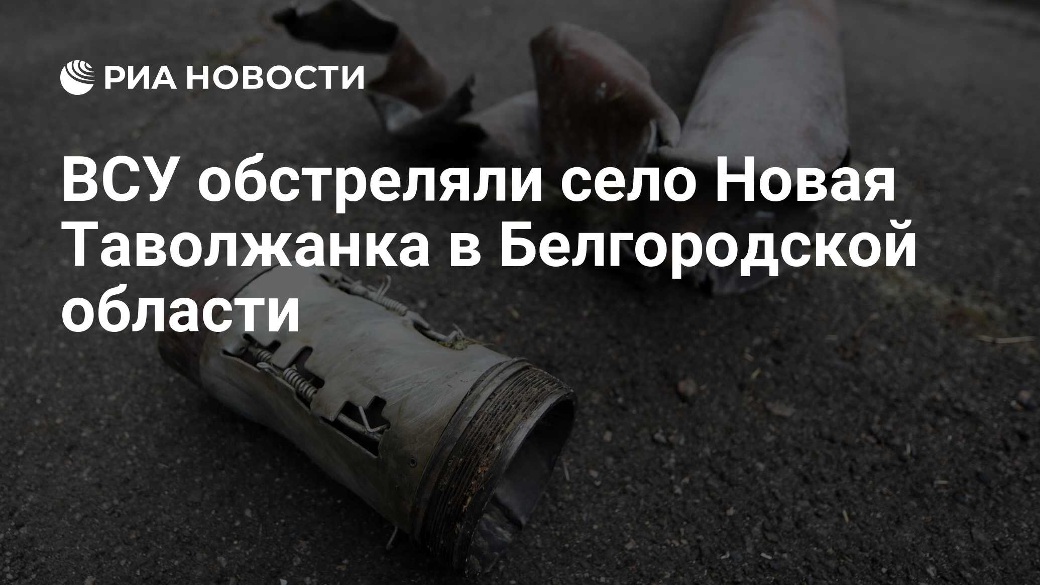 ВСУ обстреляли село Новая Таволжанка в Белгородской области - РИА Новости,  27.01.2024